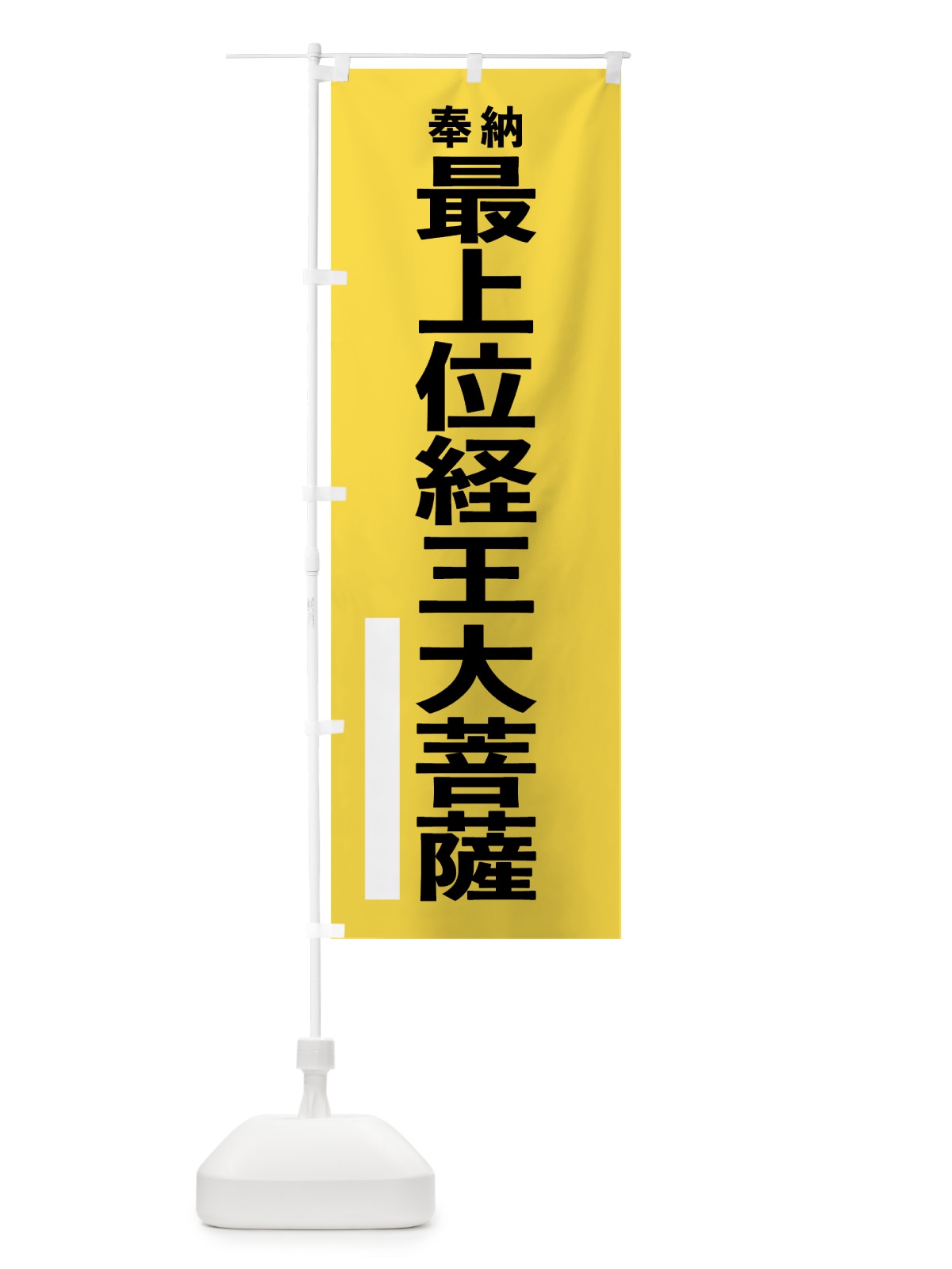 のぼり 最上位経王大菩薩 のぼり旗 7W04(デザイン【B】)