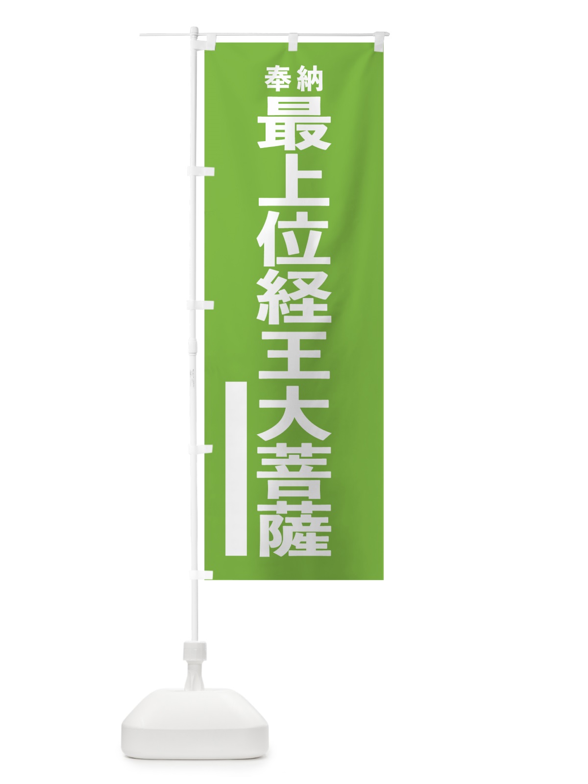 のぼり 最上位経王大菩薩 のぼり旗 7W04(デザイン【C】)