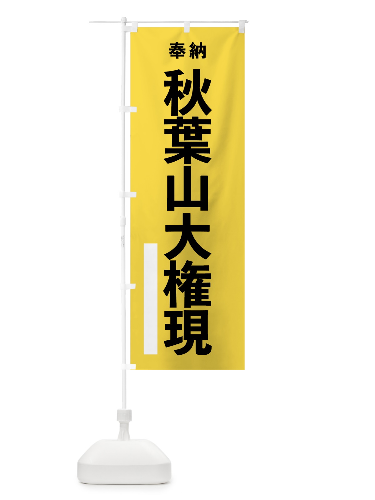 のぼり 秋葉山大権現 のぼり旗 7W05(デザイン【B】)