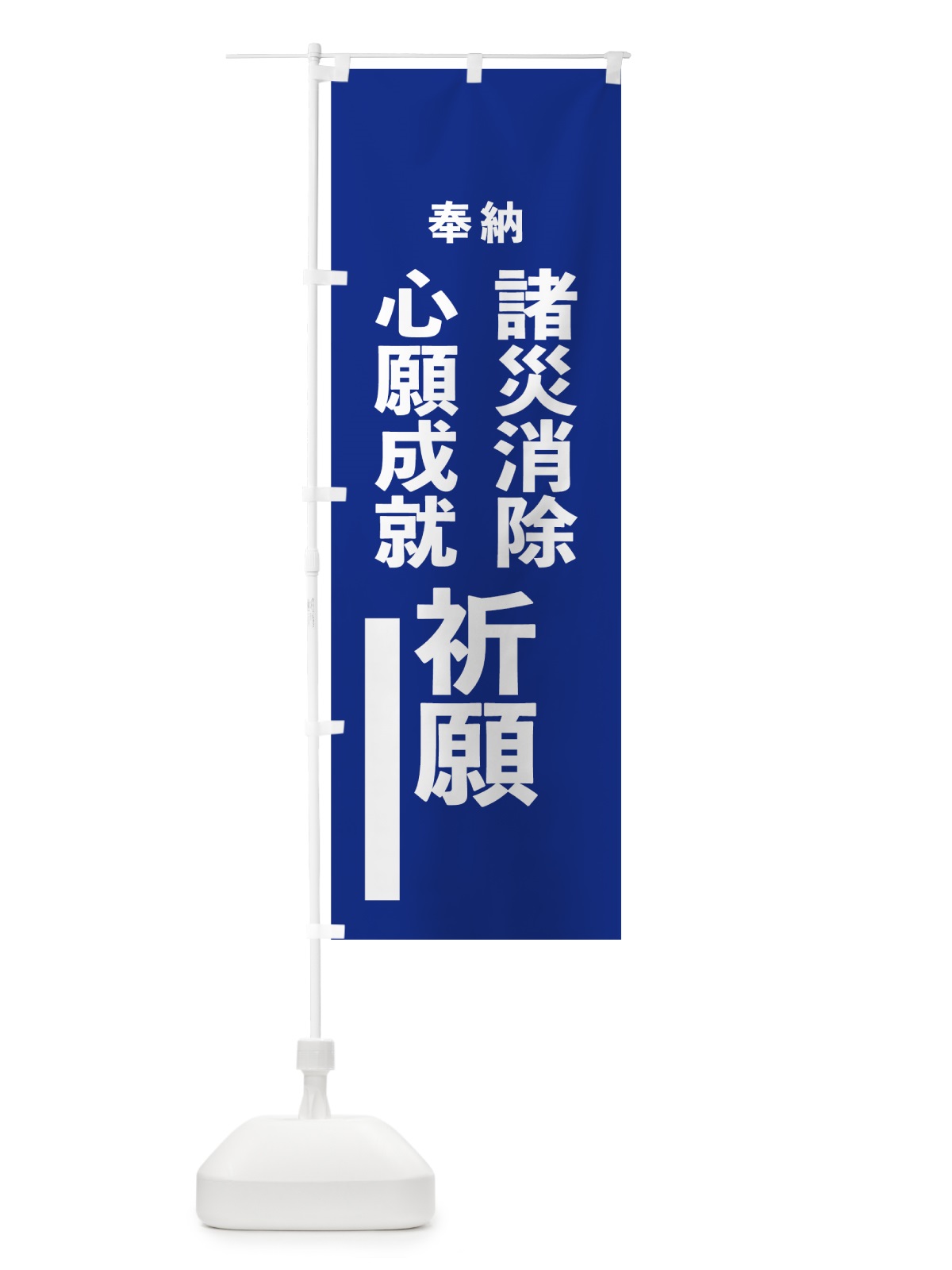 のぼり 諸災消除 のぼり旗 7W08(デザイン【A】)