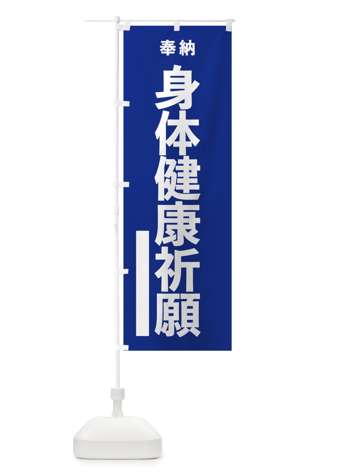 のぼり 身体健康祈願 のぼり旗 7W09(デザイン【A】)