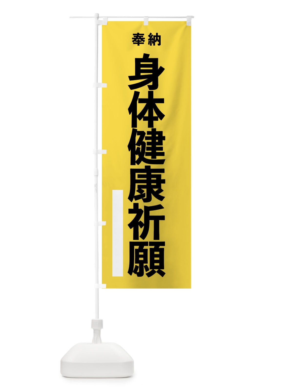 のぼり 身体健康祈願 のぼり旗 7W09(デザイン【B】)