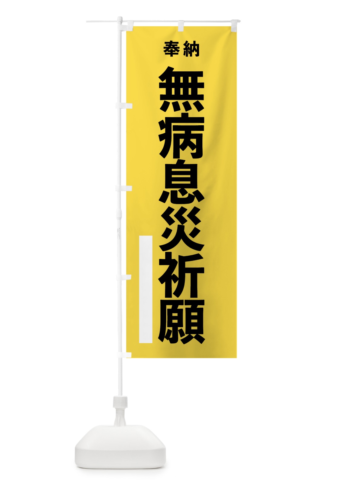 のぼり 無病息災祈願 のぼり旗 7W0E(デザイン【B】)