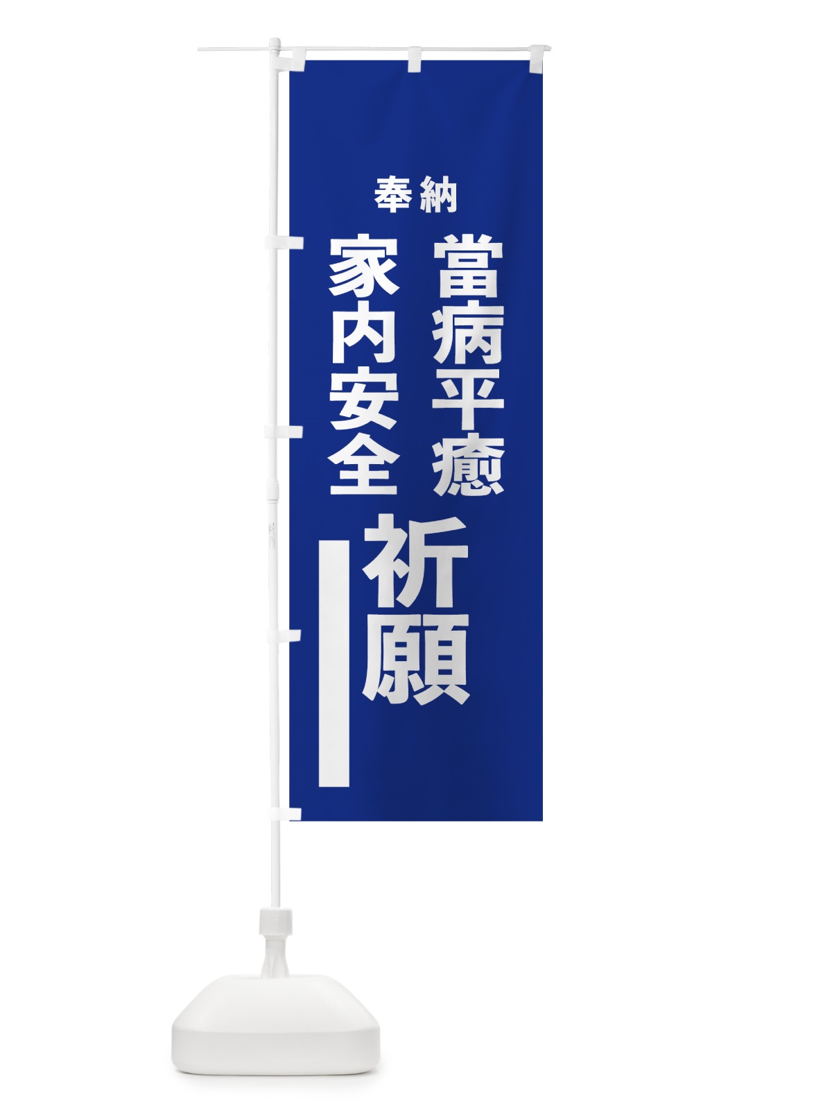 のぼり 當病平癒 のぼり旗 7W0F(デザイン【A】)