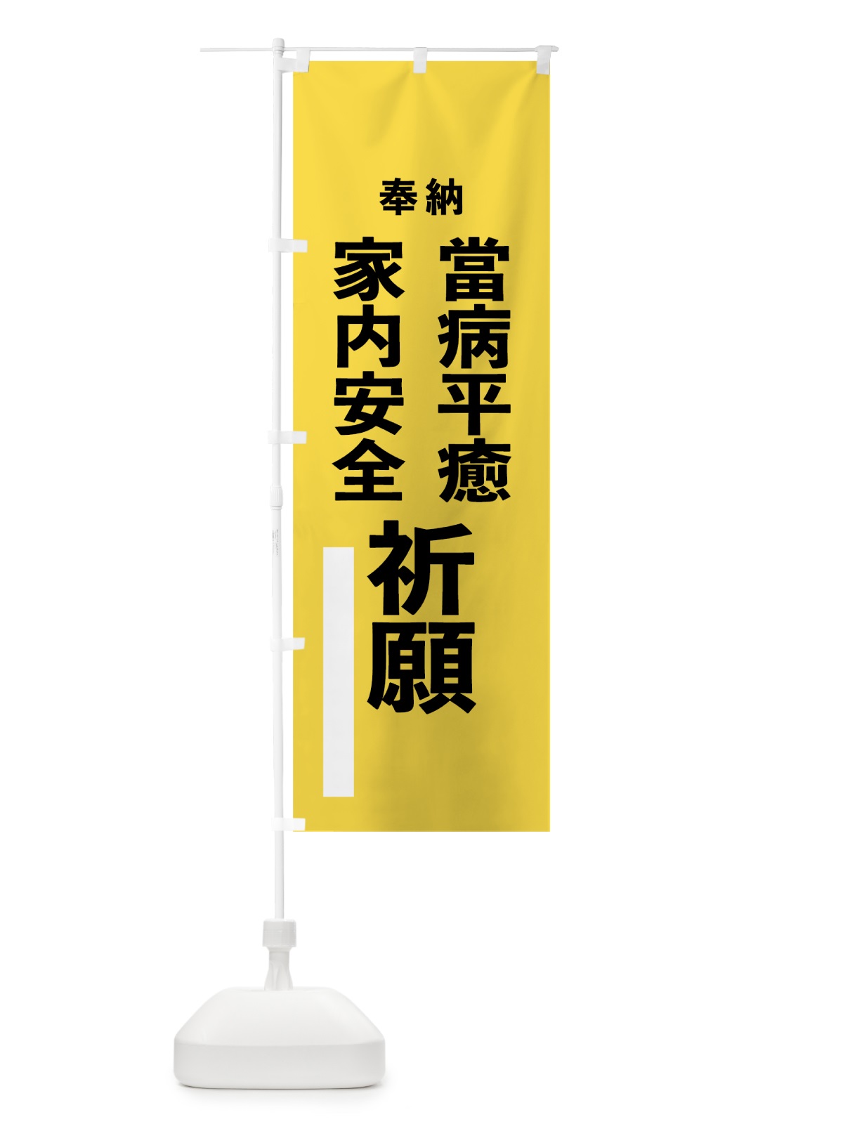 のぼり 當病平癒 のぼり旗 7W0F(デザイン【B】)