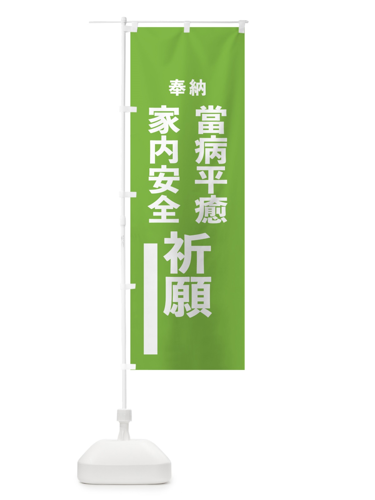 のぼり 當病平癒 のぼり旗 7W0F(デザイン【C】)