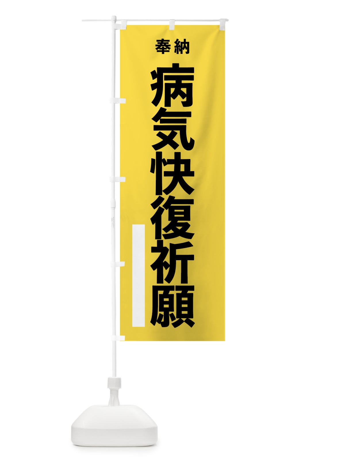 のぼり 病気快復祈願 のぼり旗 7W0G(デザイン【B】)