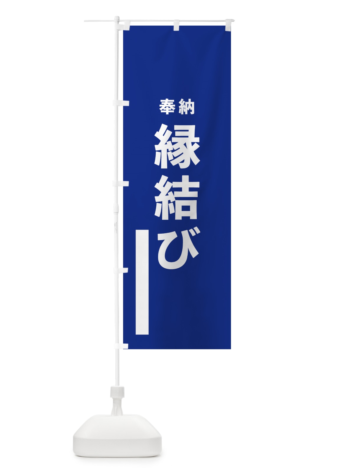 のぼり 縁結び のぼり旗 7W0H(デザイン【A】)