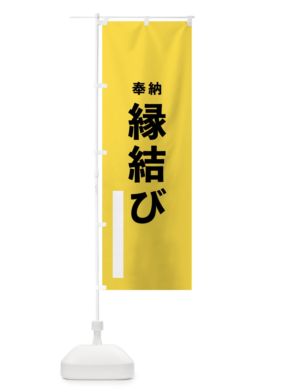 のぼり 縁結び のぼり旗 7W0H(デザイン【B】)