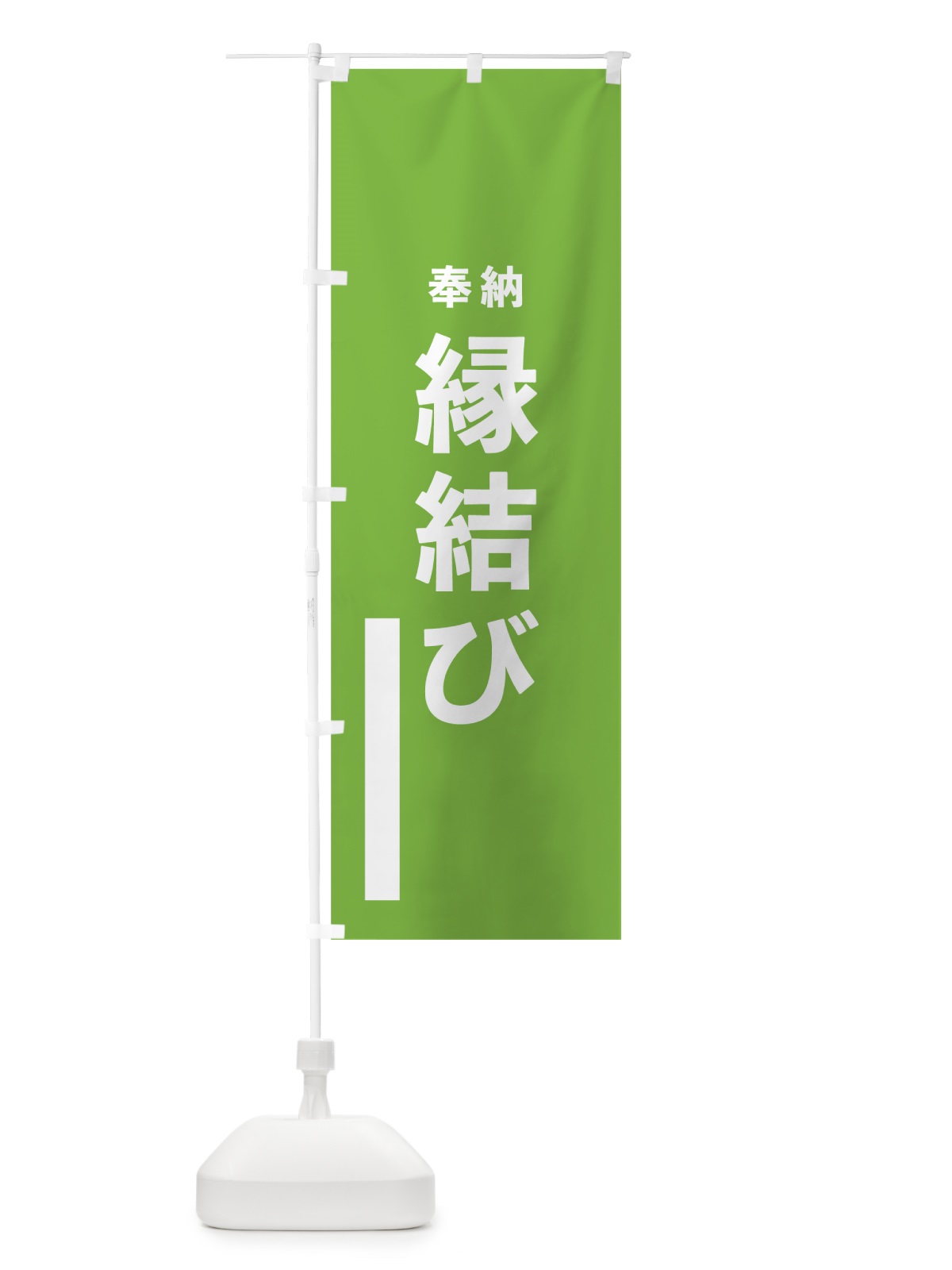 のぼり 縁結び のぼり旗 7W0H(デザイン【C】)