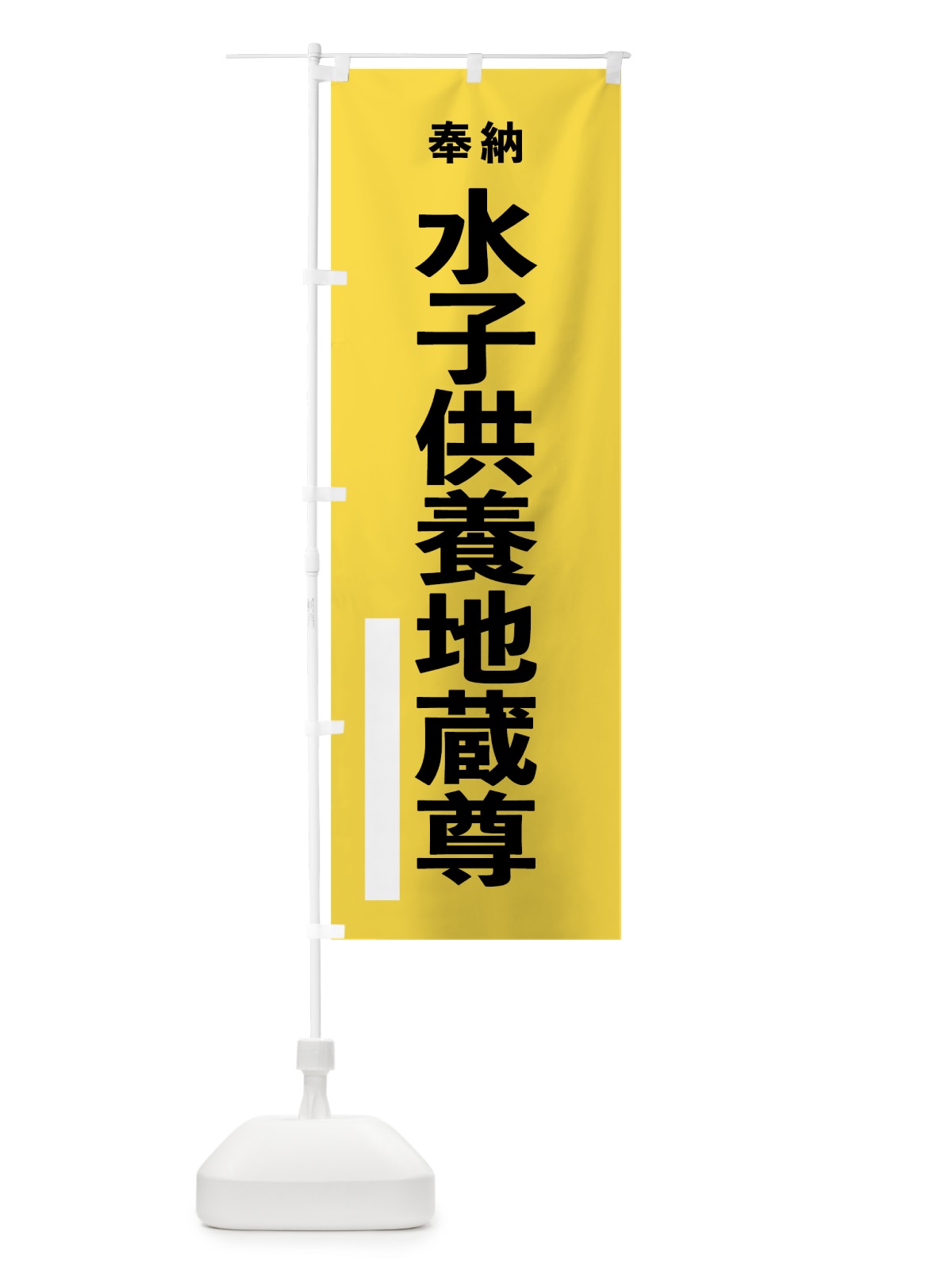 のぼり 水子供養地蔵尊 のぼり旗 7W0K(デザイン【B】)
