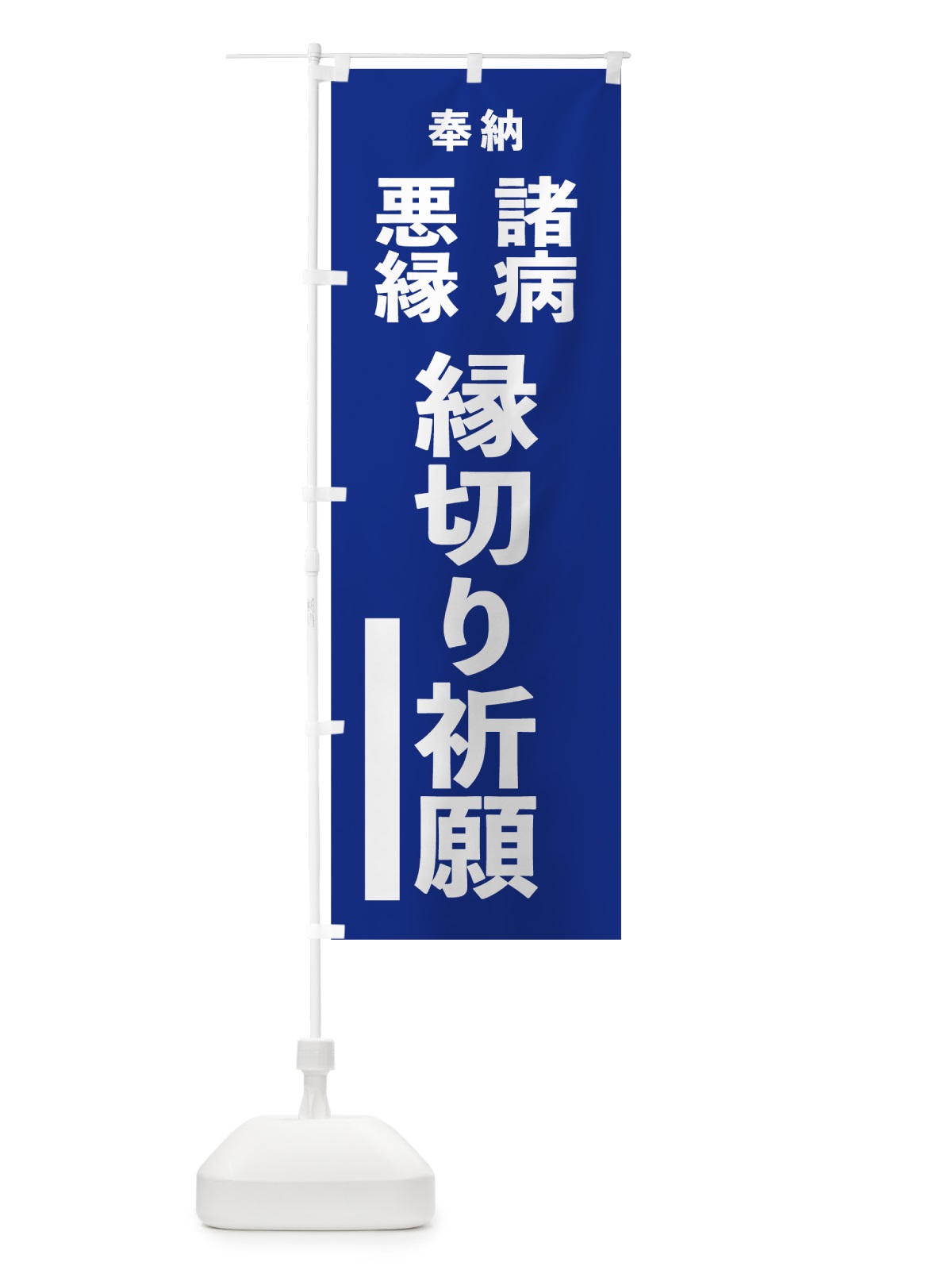 のぼり 諸病 のぼり旗 7W0L(デザイン【A】)