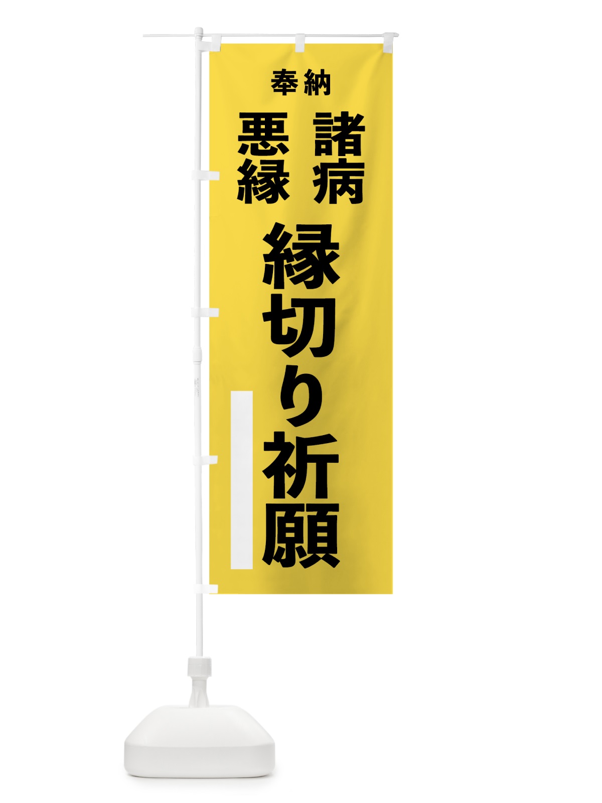 のぼり 諸病 のぼり旗 7W0L(デザイン【B】)