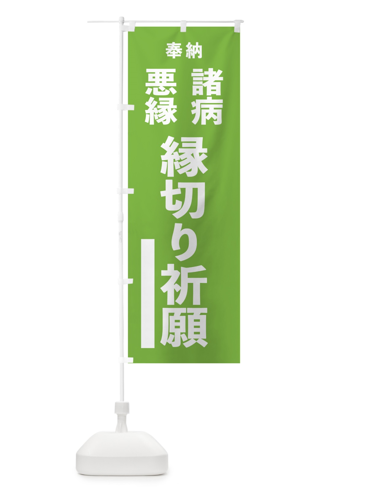 のぼり 諸病 のぼり旗 7W0L(デザイン【C】)