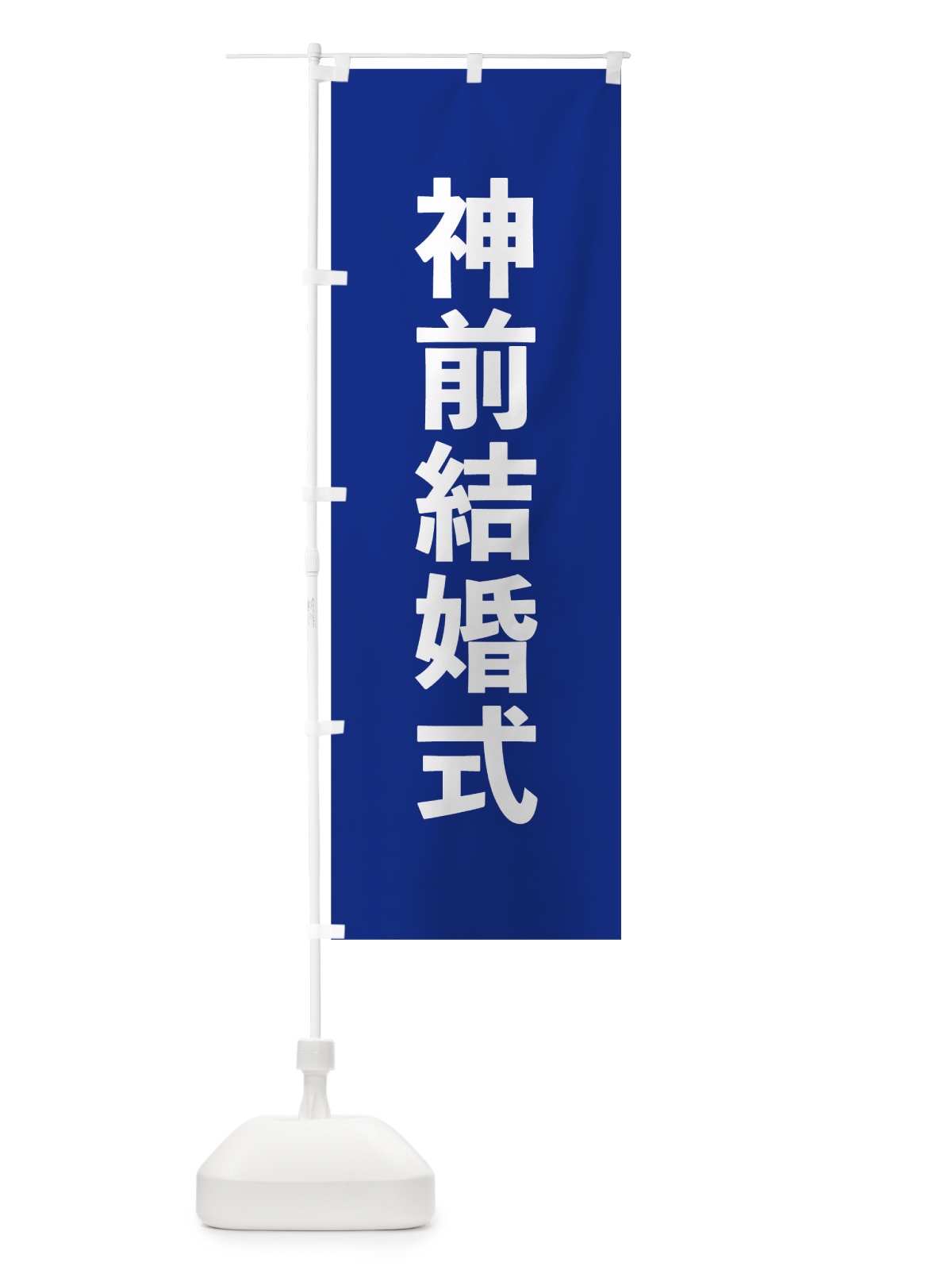 のぼり 神前結婚式 のぼり旗 7W0N(デザイン【A】)