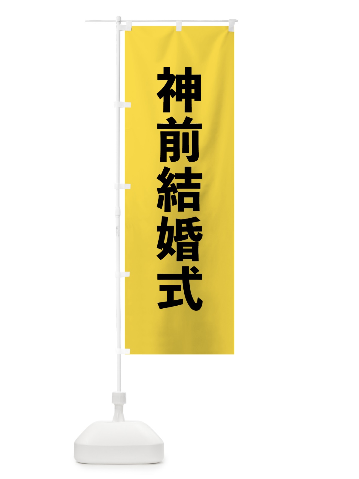のぼり 神前結婚式 のぼり旗 7W0N(デザイン【B】)