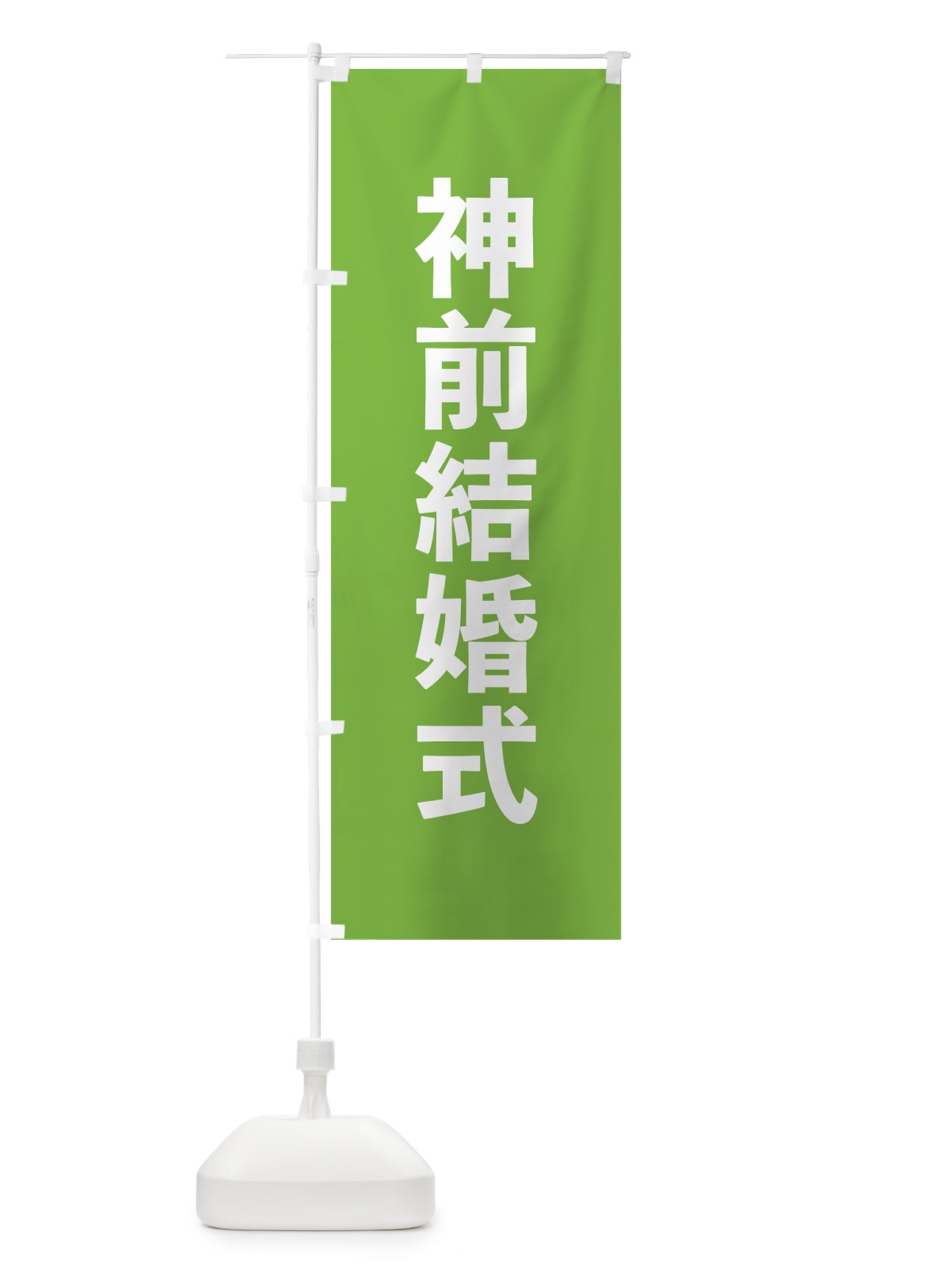 のぼり 神前結婚式 のぼり旗 7W0N(デザイン【C】)