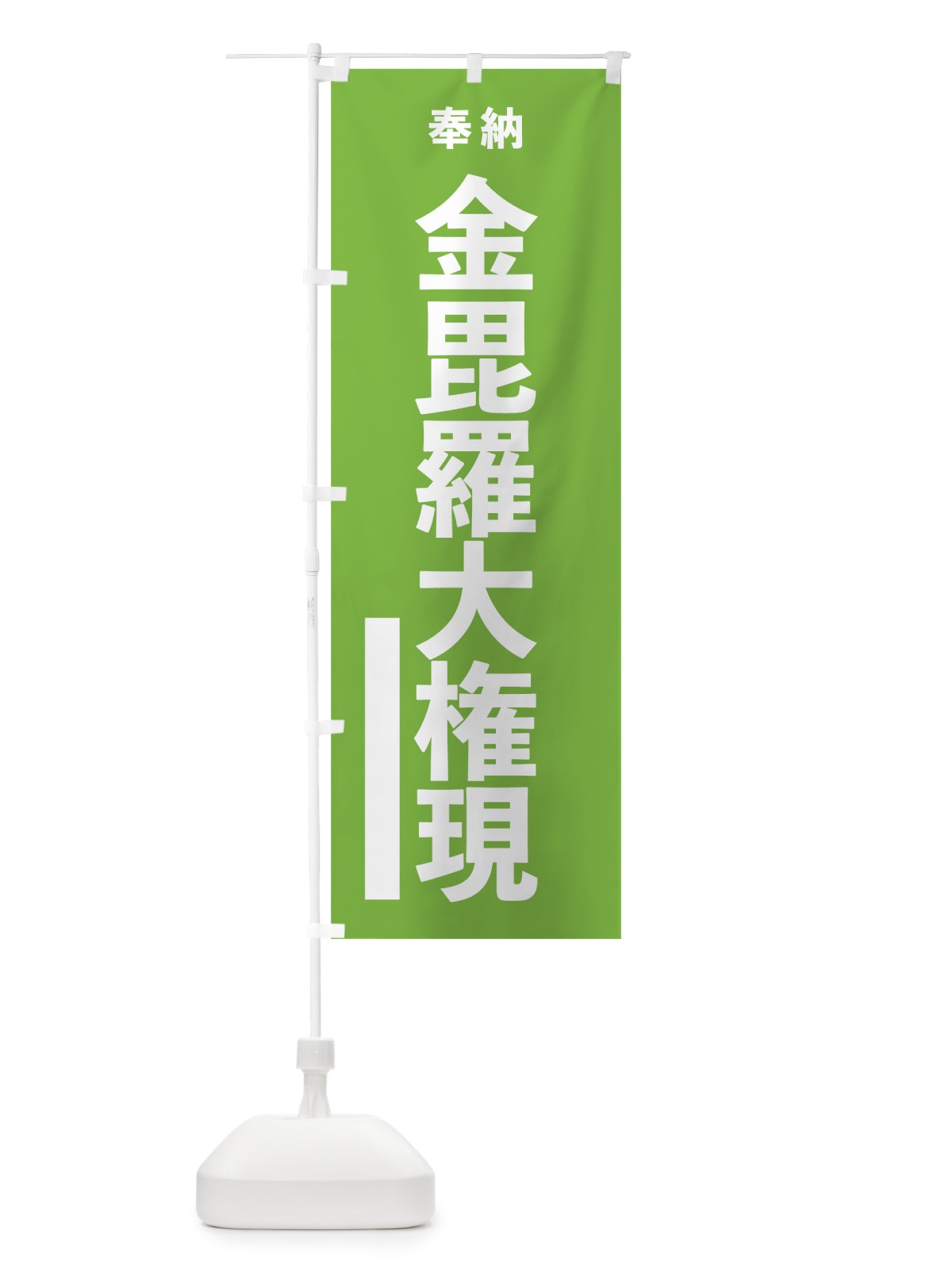 のぼり 金毘羅大権現 のぼり旗 7W0P(デザイン【C】)