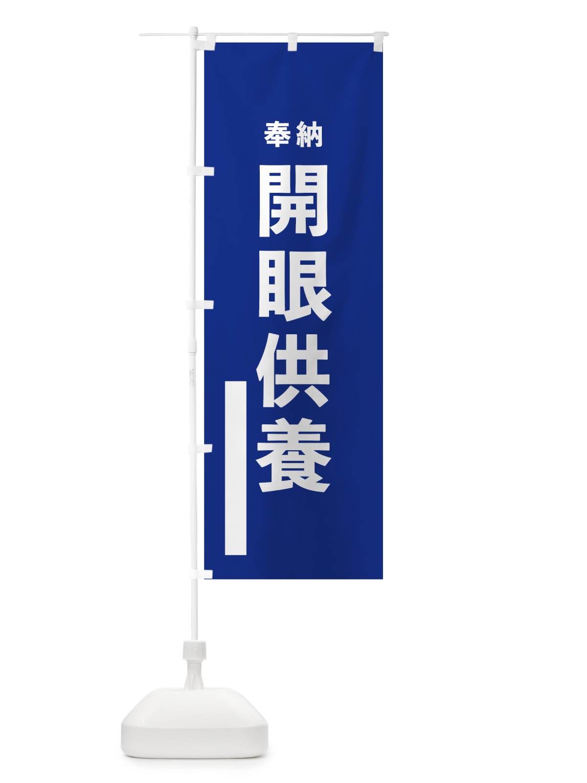 のぼり 開眼供養 のぼり旗 7W0R(デザイン【A】)