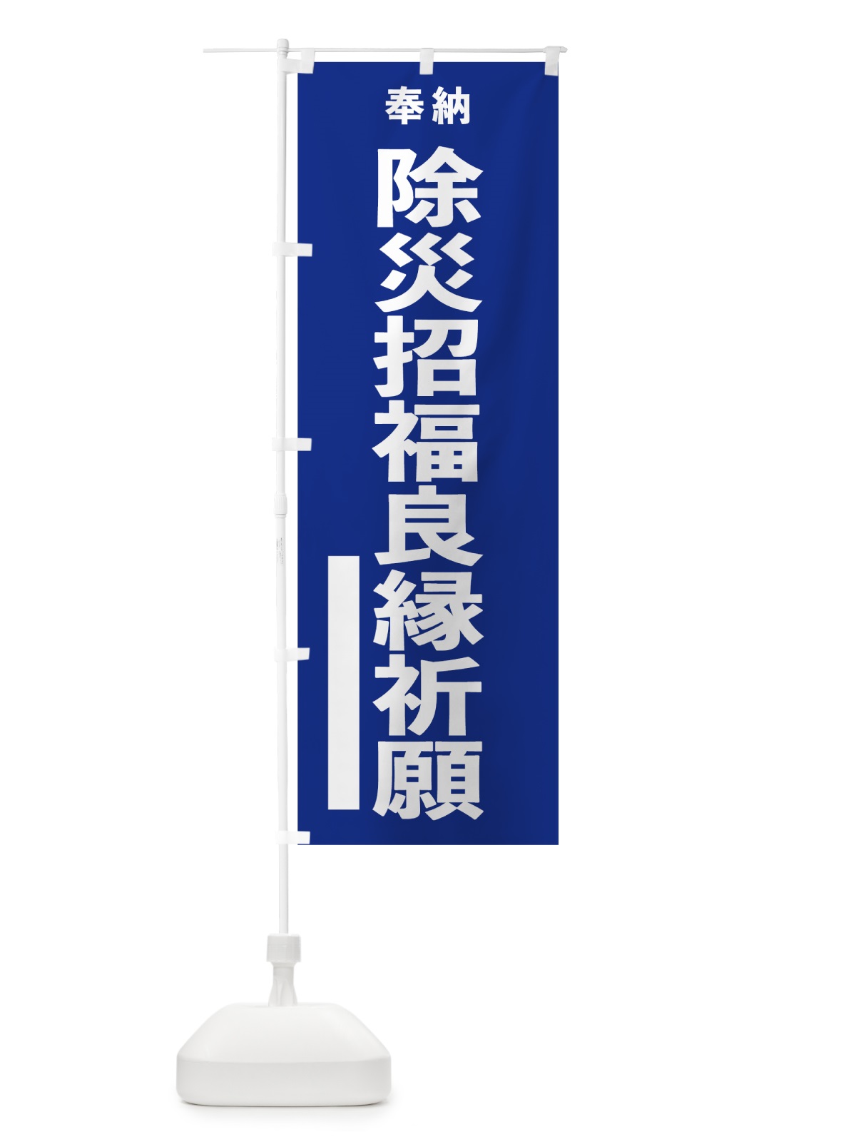 のぼり 除災招福良縁祈願 のぼり旗 7W0U(デザイン【A】)