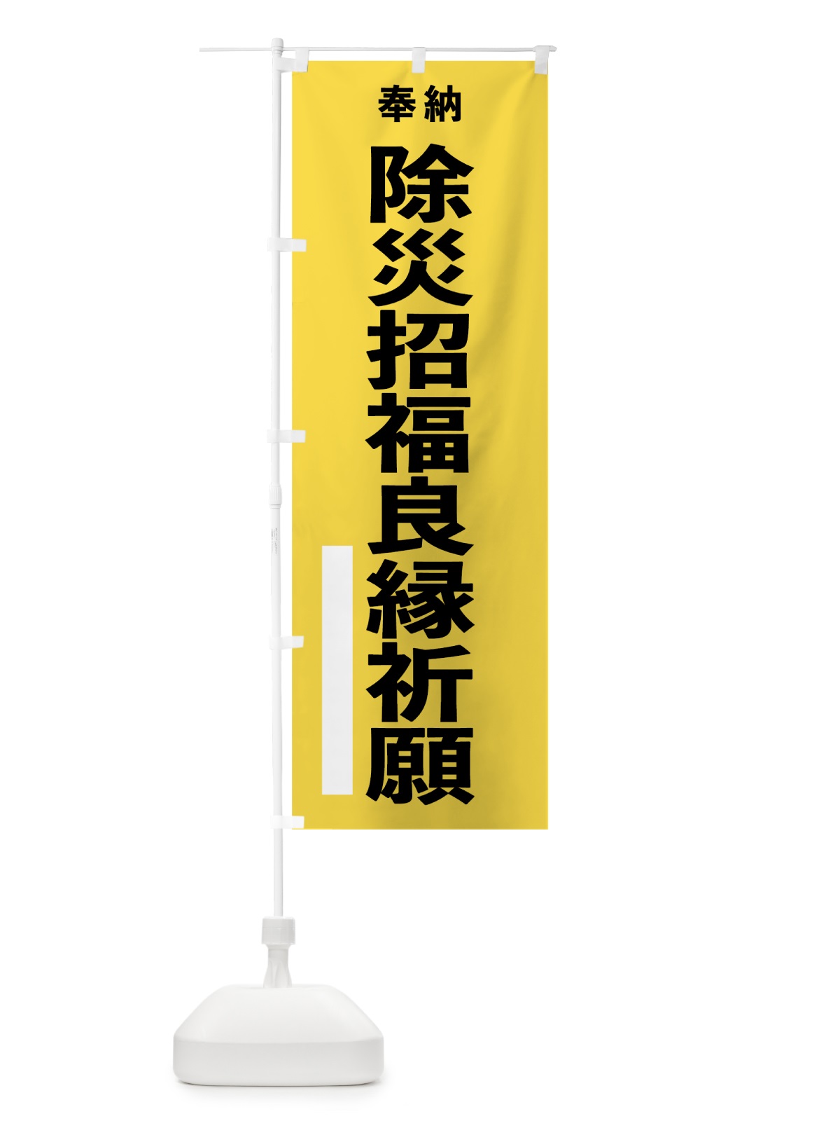 のぼり 除災招福良縁祈願 のぼり旗 7W0U(デザイン【B】)