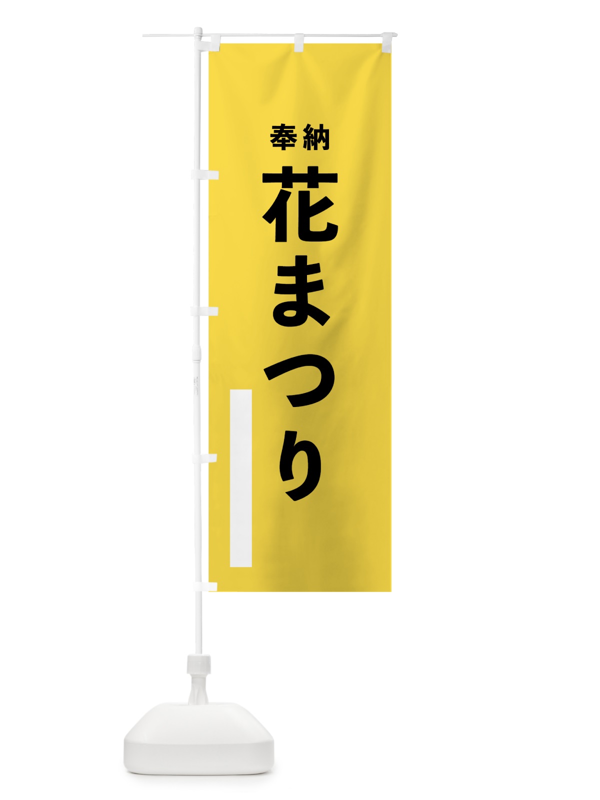 のぼり 花まつり のぼり旗 7W0W(デザイン【B】)