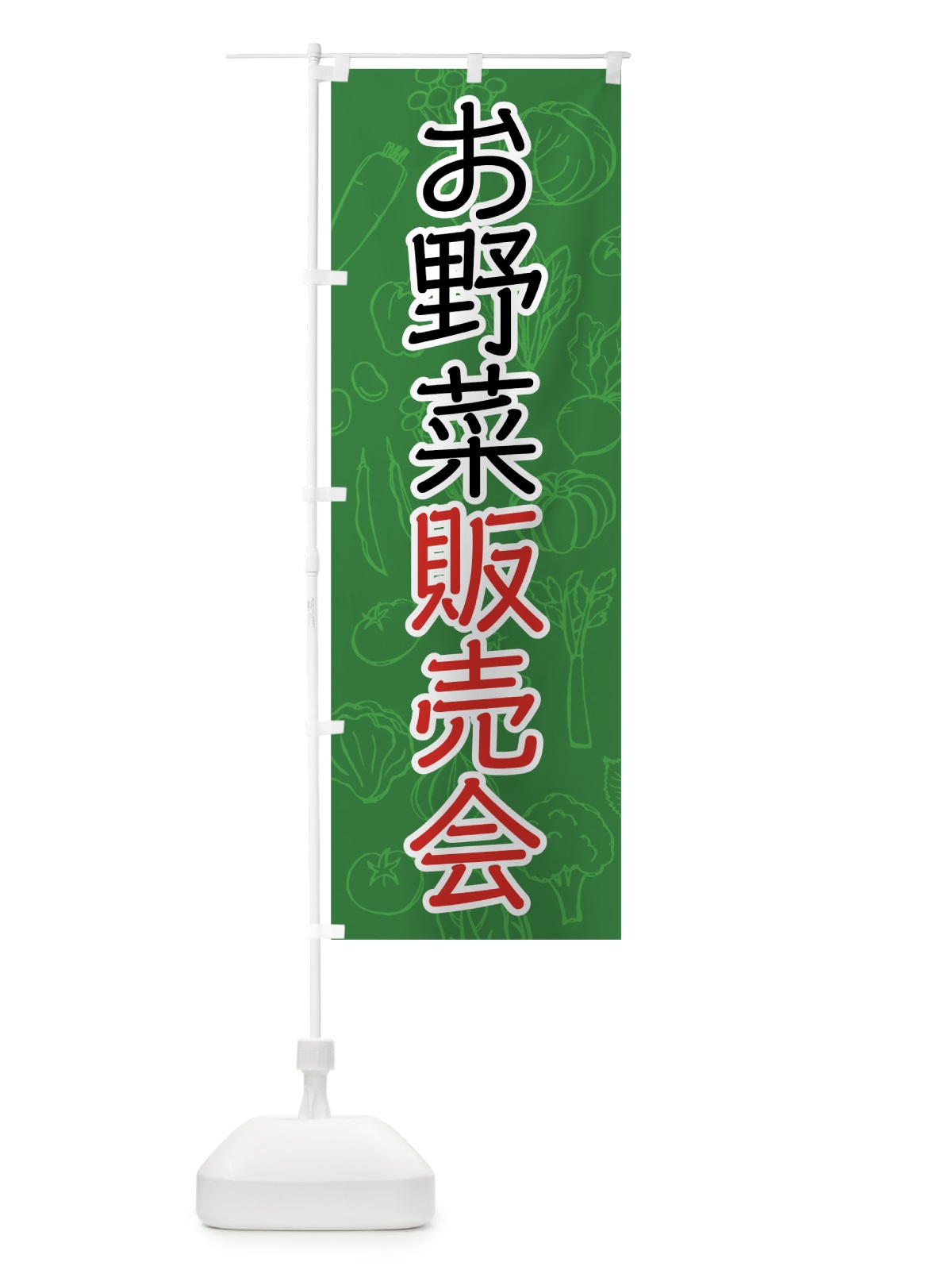 のぼり お野菜販売会 のぼり旗 7W10(デザイン【A】)