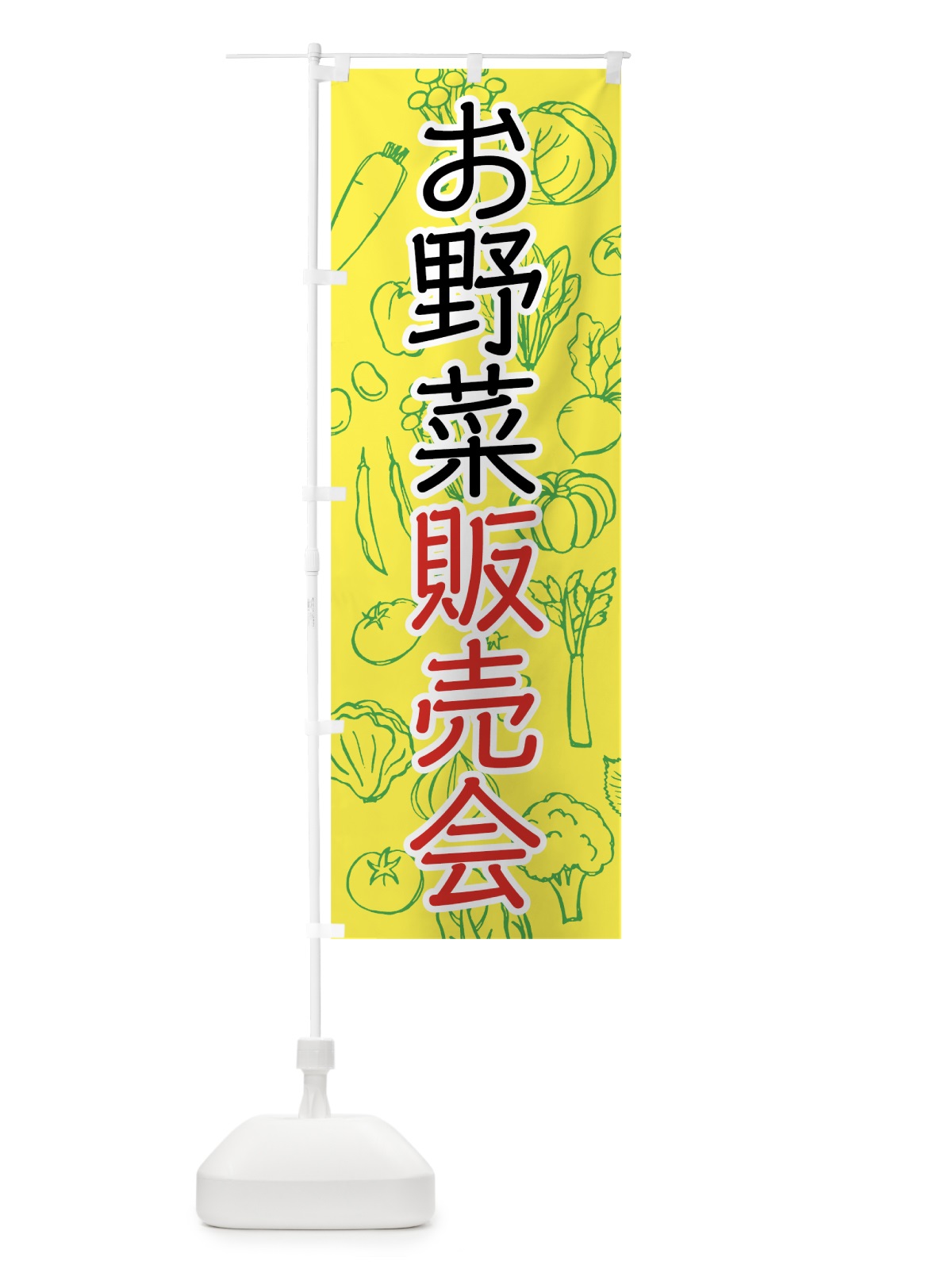 のぼり お野菜販売会 のぼり旗 7W10(デザイン【C】)