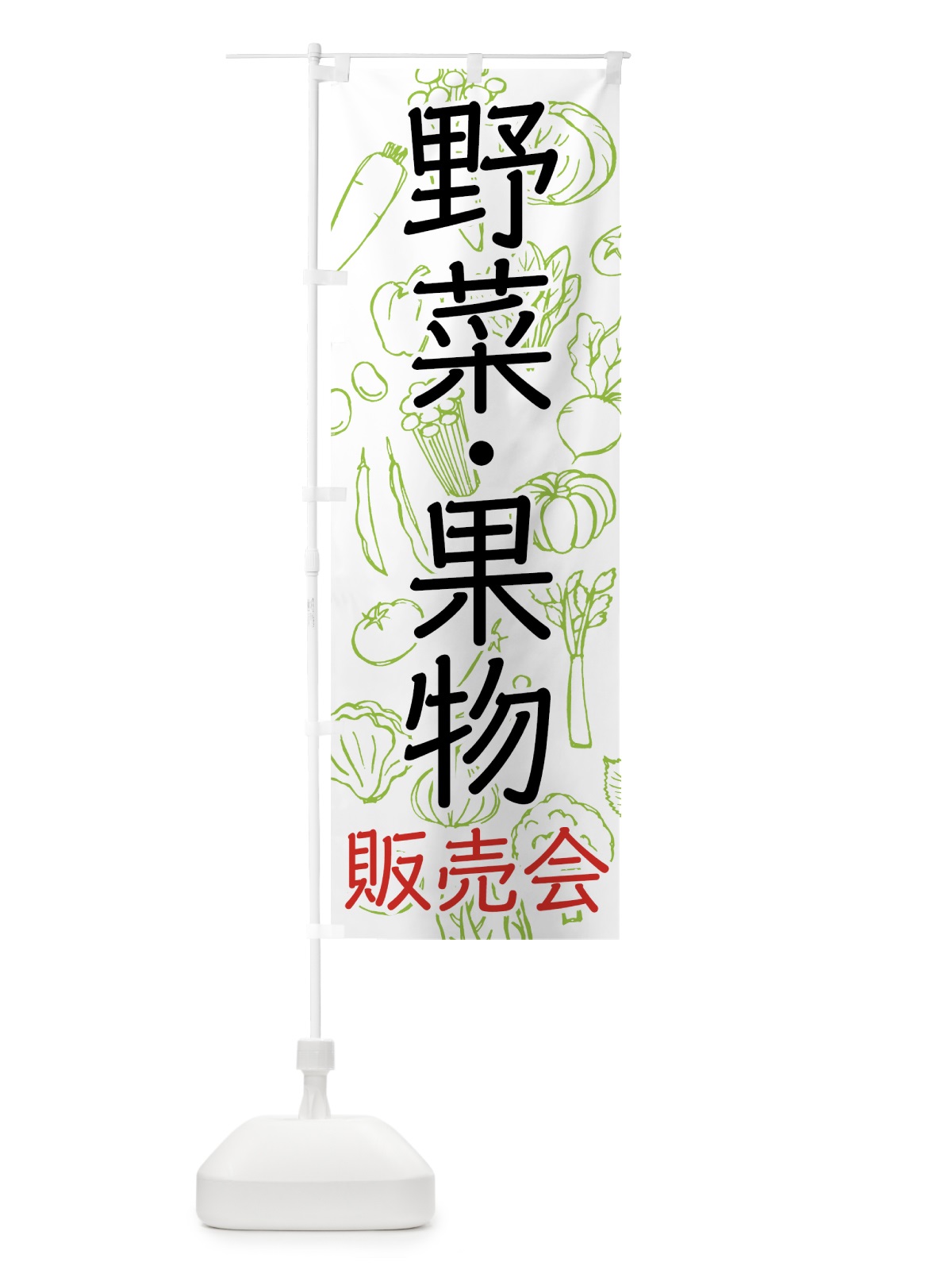 のぼり 野菜・果物販売会 のぼり旗 7W11(デザイン【A】)