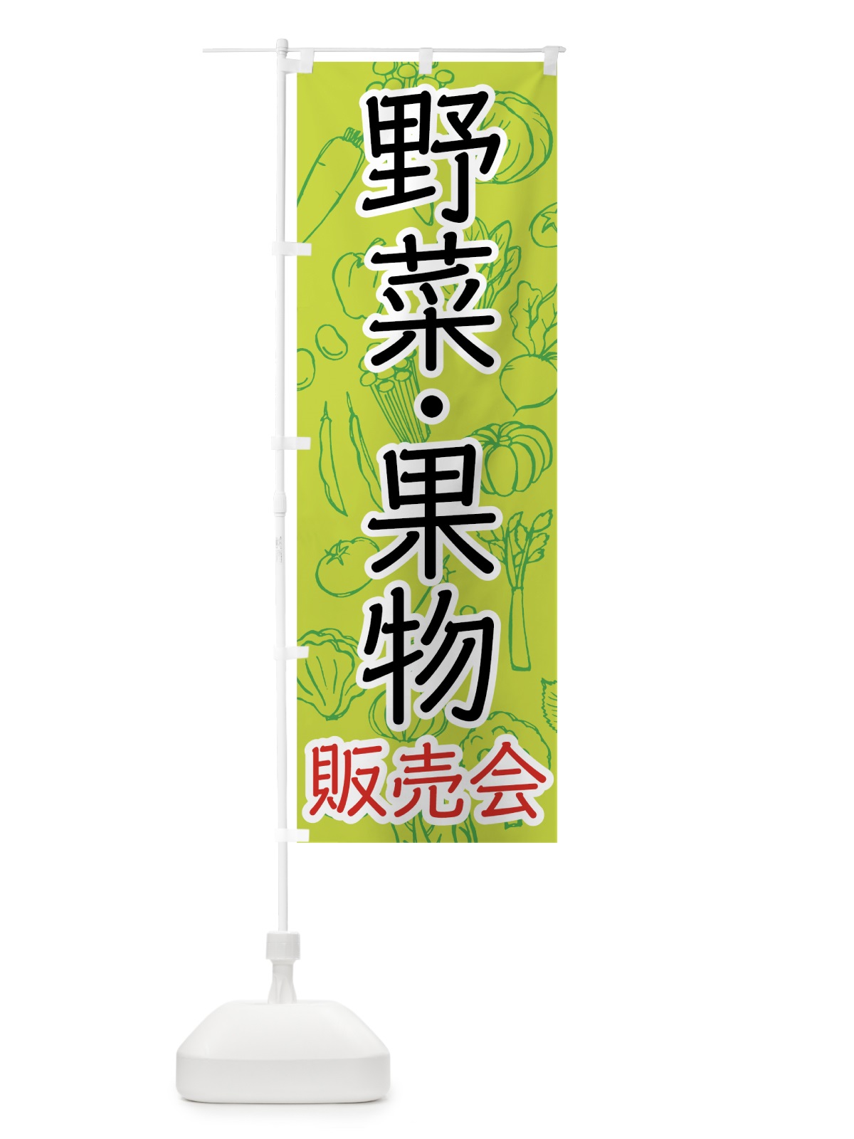 のぼり 野菜・果物販売会 のぼり旗 7W11(デザイン【B】)