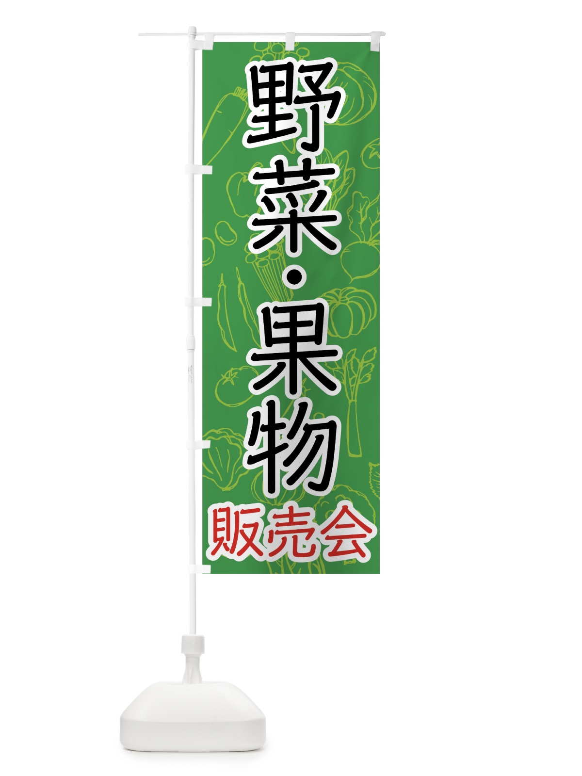 のぼり 野菜・果物販売会 のぼり旗 7W11(デザイン【C】)