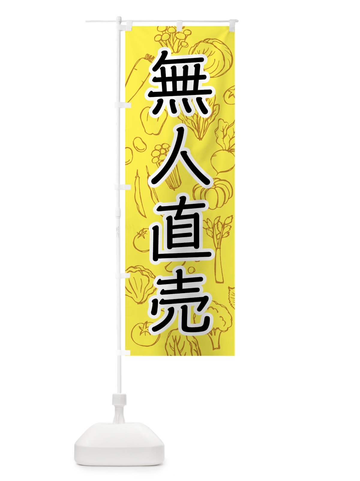 のぼり 野菜無人直売 のぼり旗 7W12(デザイン【A】)