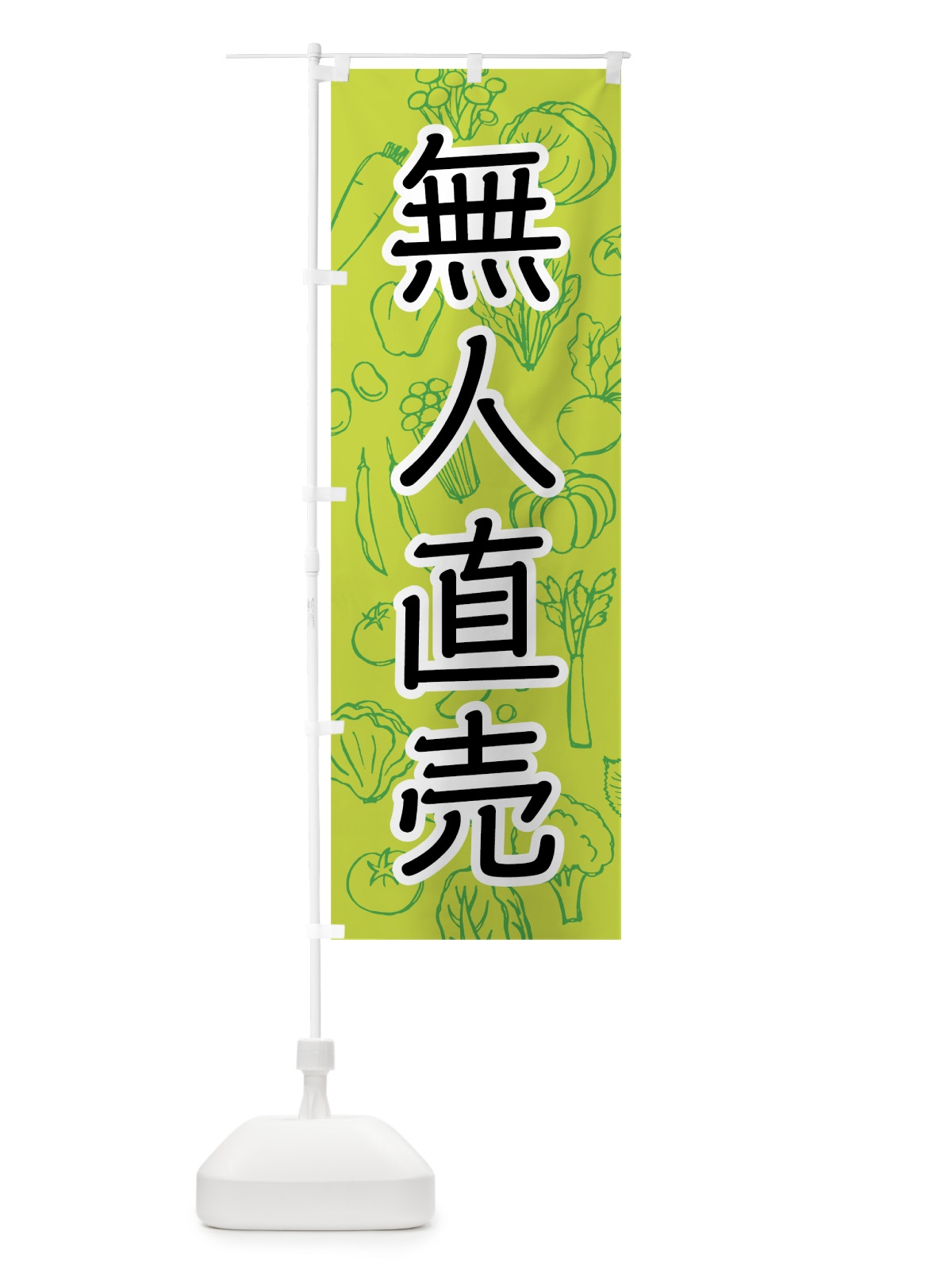 のぼり 野菜無人直売 のぼり旗 7W12(デザイン【B】)