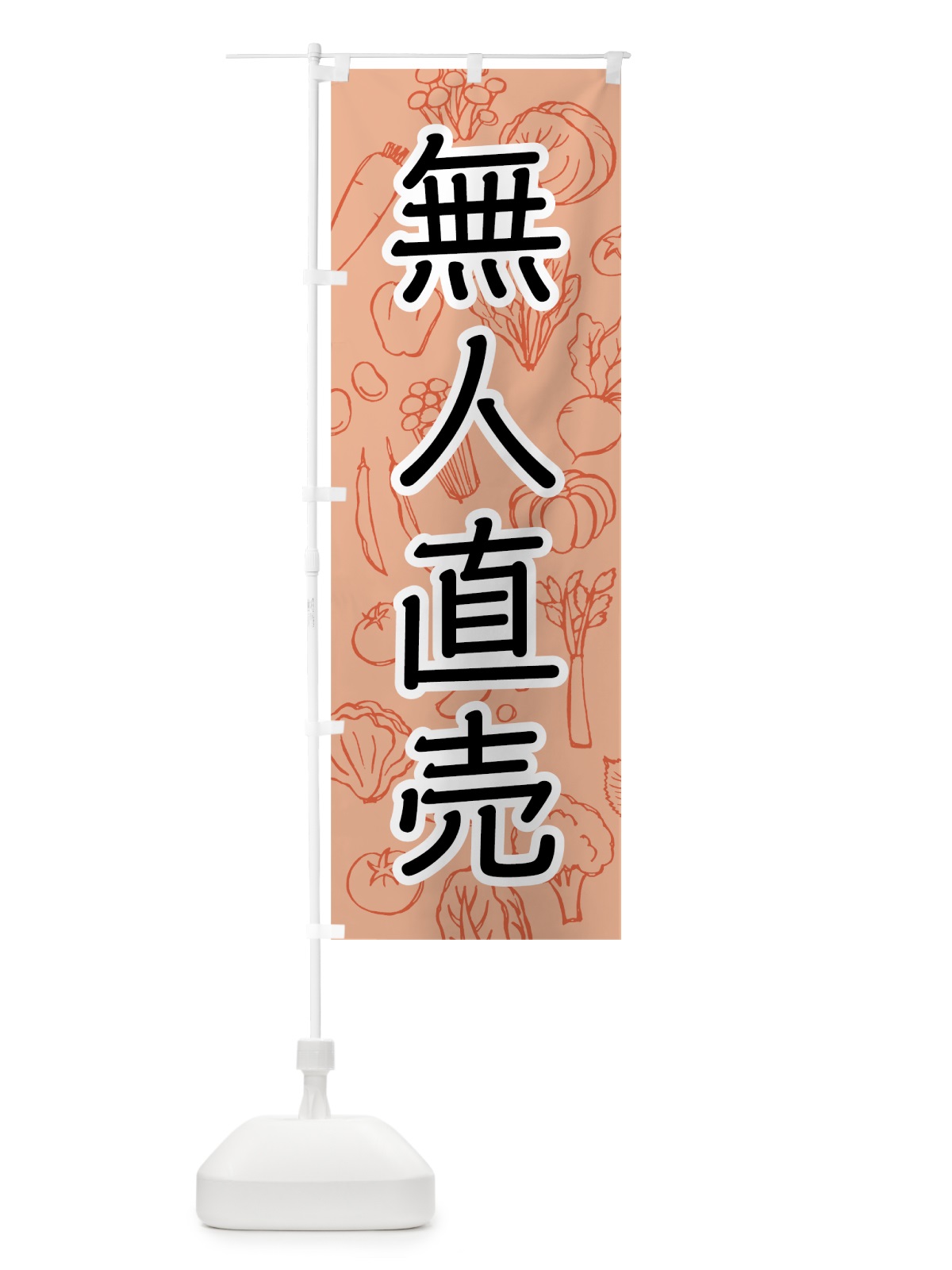 のぼり 野菜無人直売 のぼり旗 7W12(デザイン【C】)