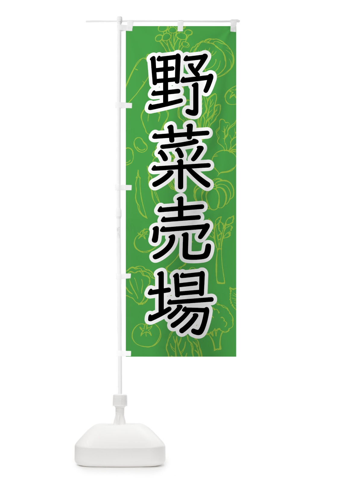 のぼり 野菜売場 のぼり旗 7W13(デザイン【A】)