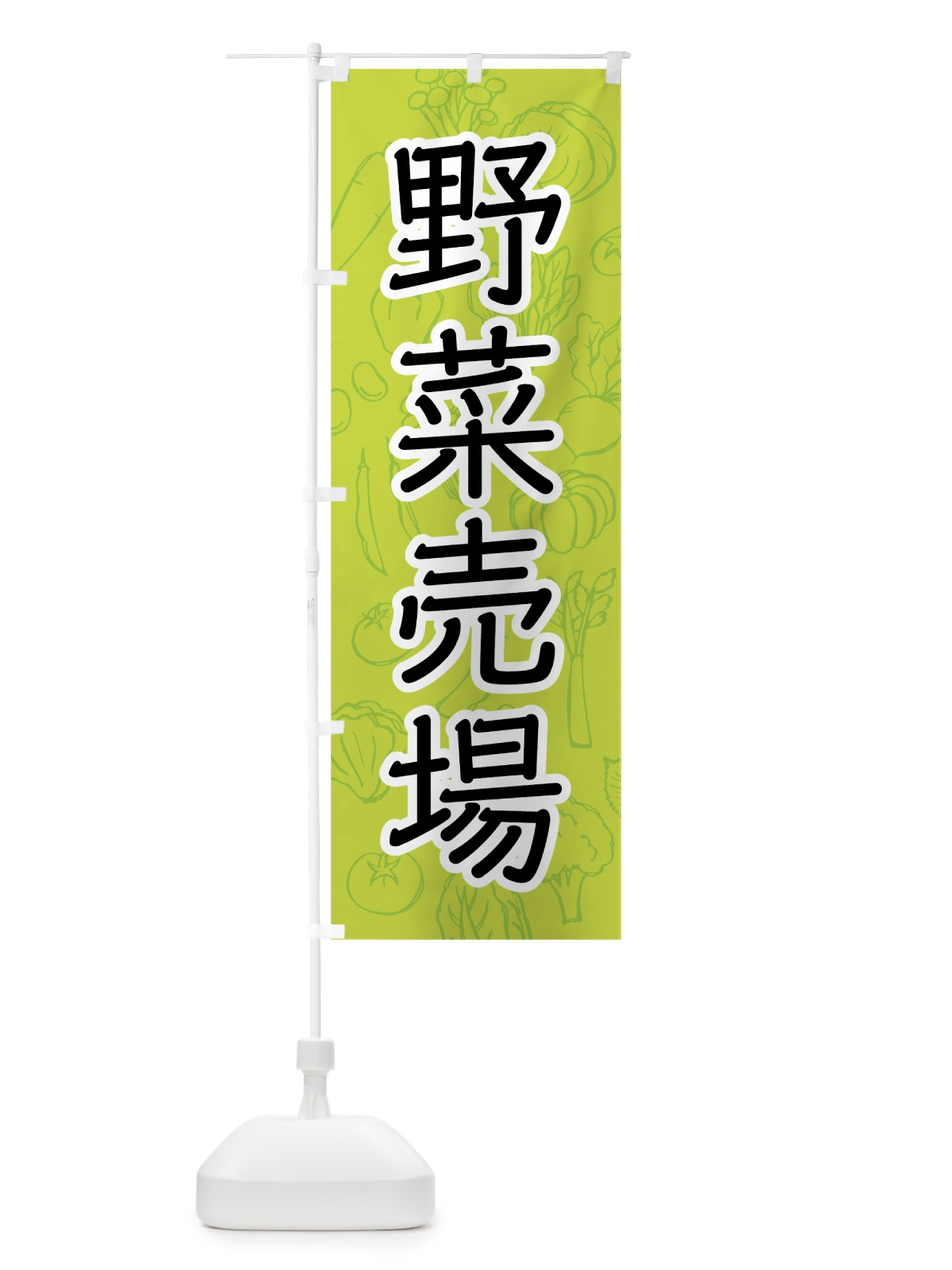 のぼり 野菜売場 のぼり旗 7W13(デザイン【B】)