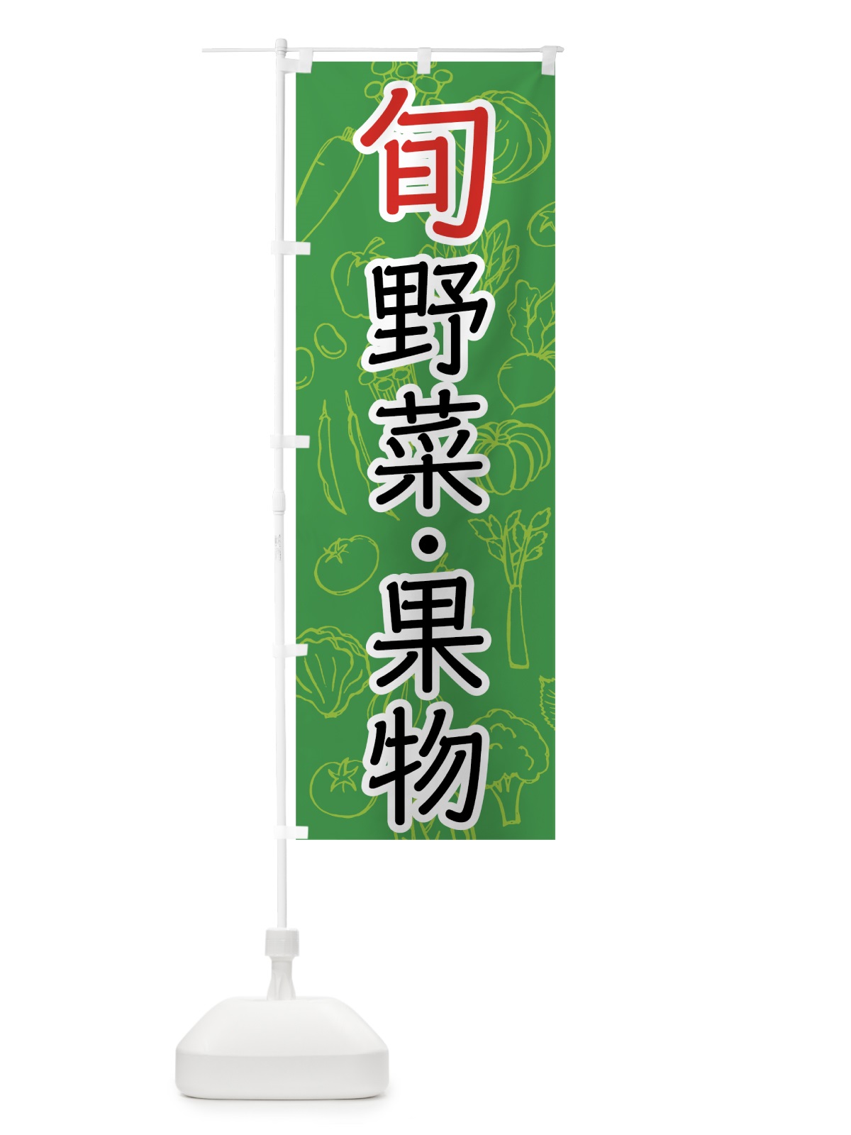 のぼり 旬野菜・果物 のぼり旗 7W14(デザイン【B】)