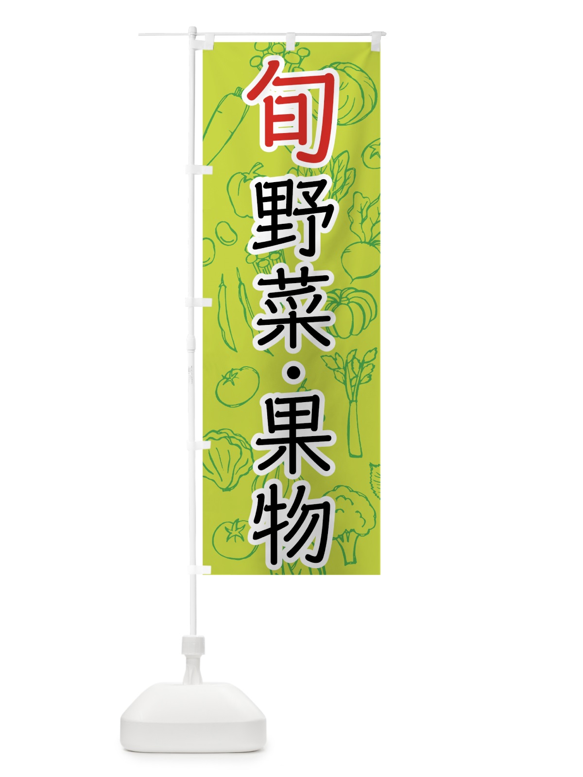 のぼり 旬野菜・果物 のぼり旗 7W14(デザイン【C】)