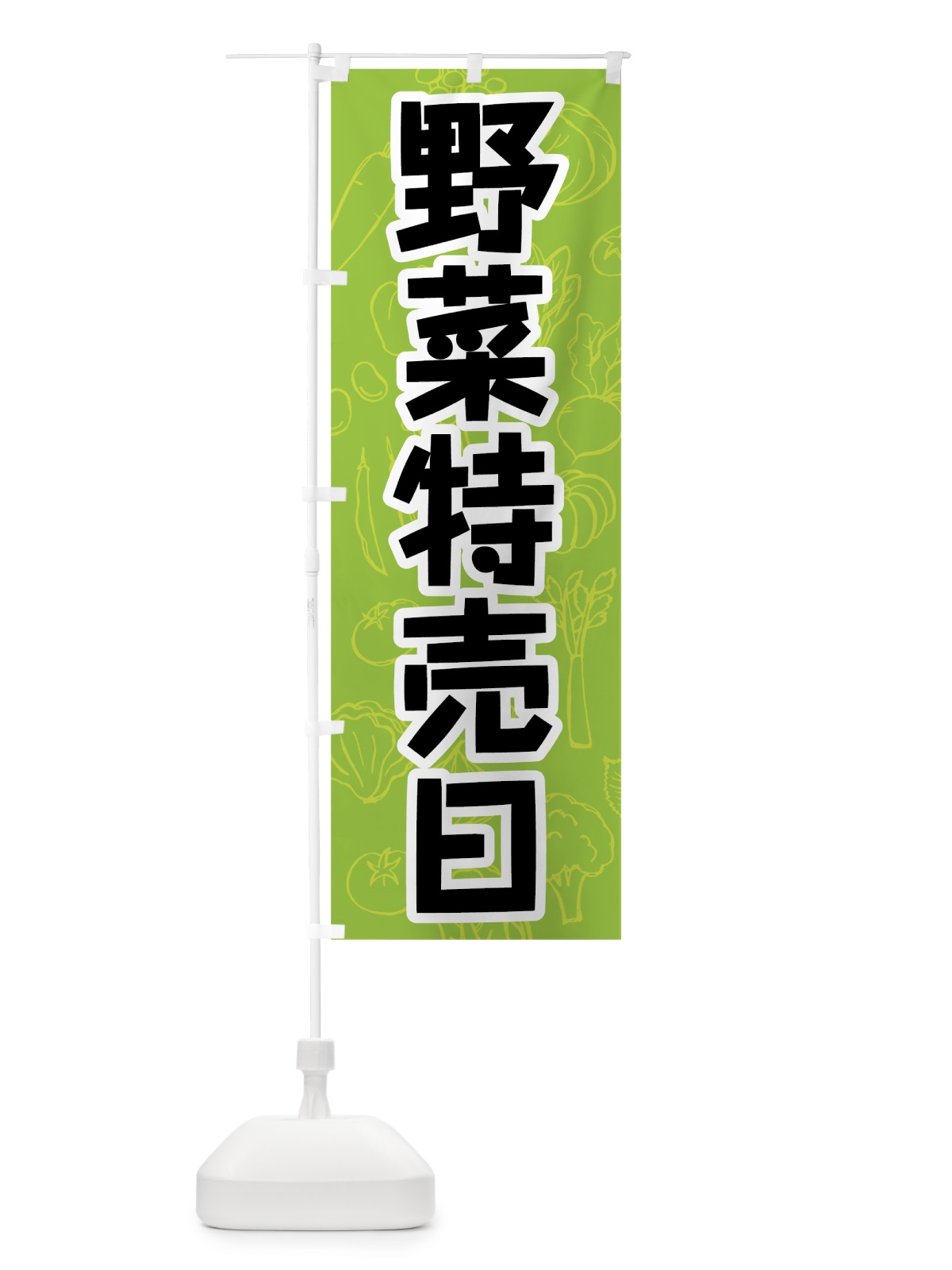 のぼり 野菜特売日 のぼり旗 7W15(デザイン【A】)