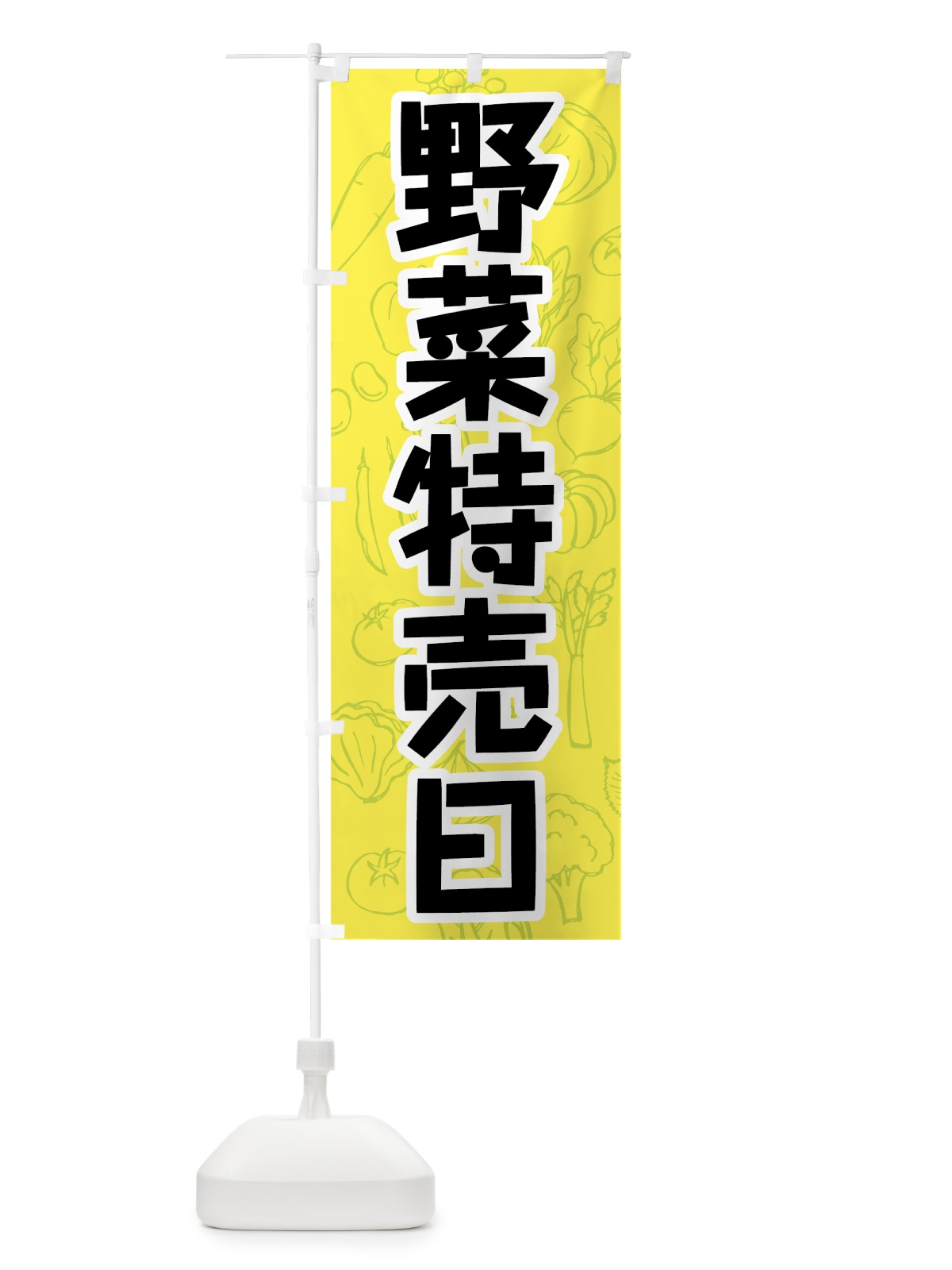 のぼり 野菜特売日 のぼり旗 7W15(デザイン【B】)