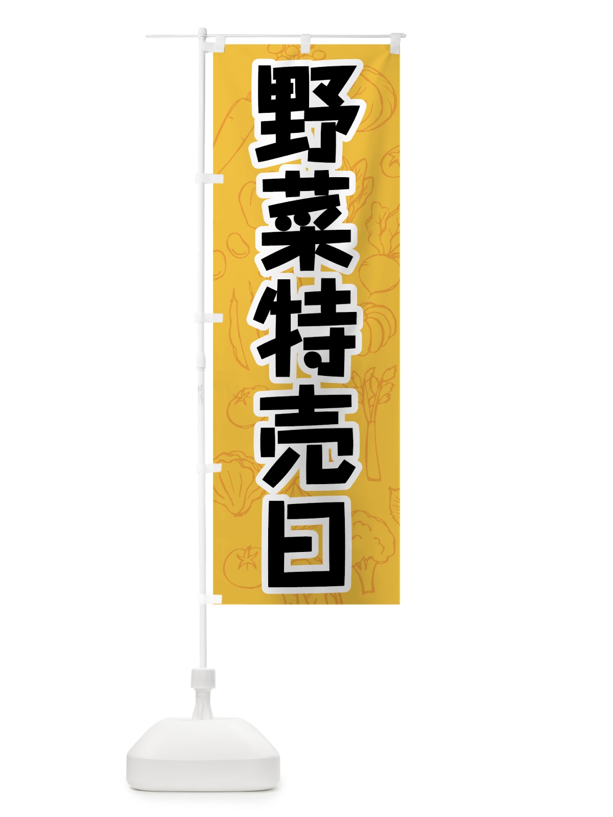 のぼり 野菜特売日 のぼり旗 7W15(デザイン【C】)