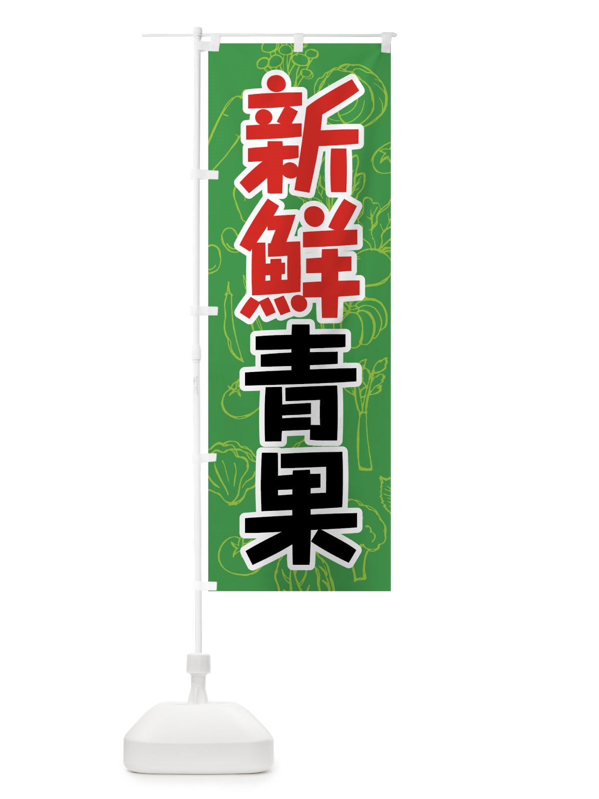 のぼり 新鮮青果 のぼり旗 7W16(デザイン【B】)