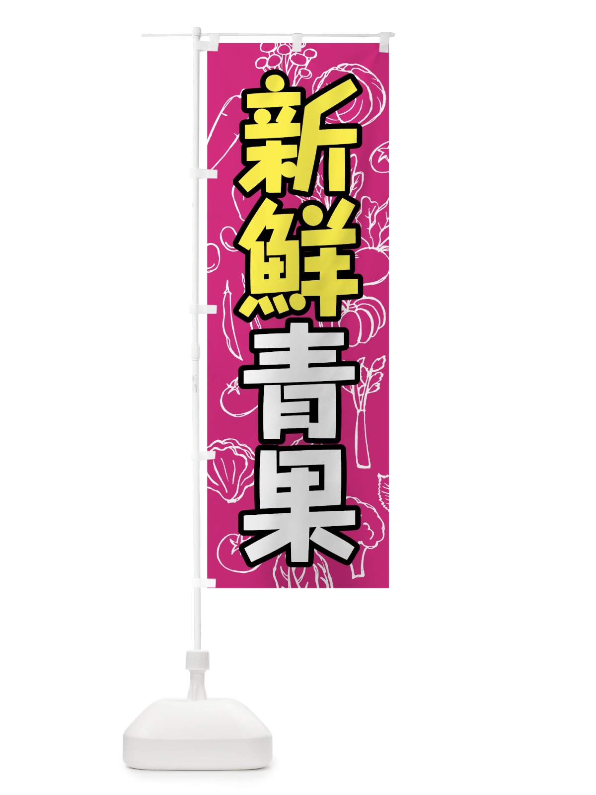 のぼり 新鮮青果 のぼり旗 7W16(デザイン【C】)
