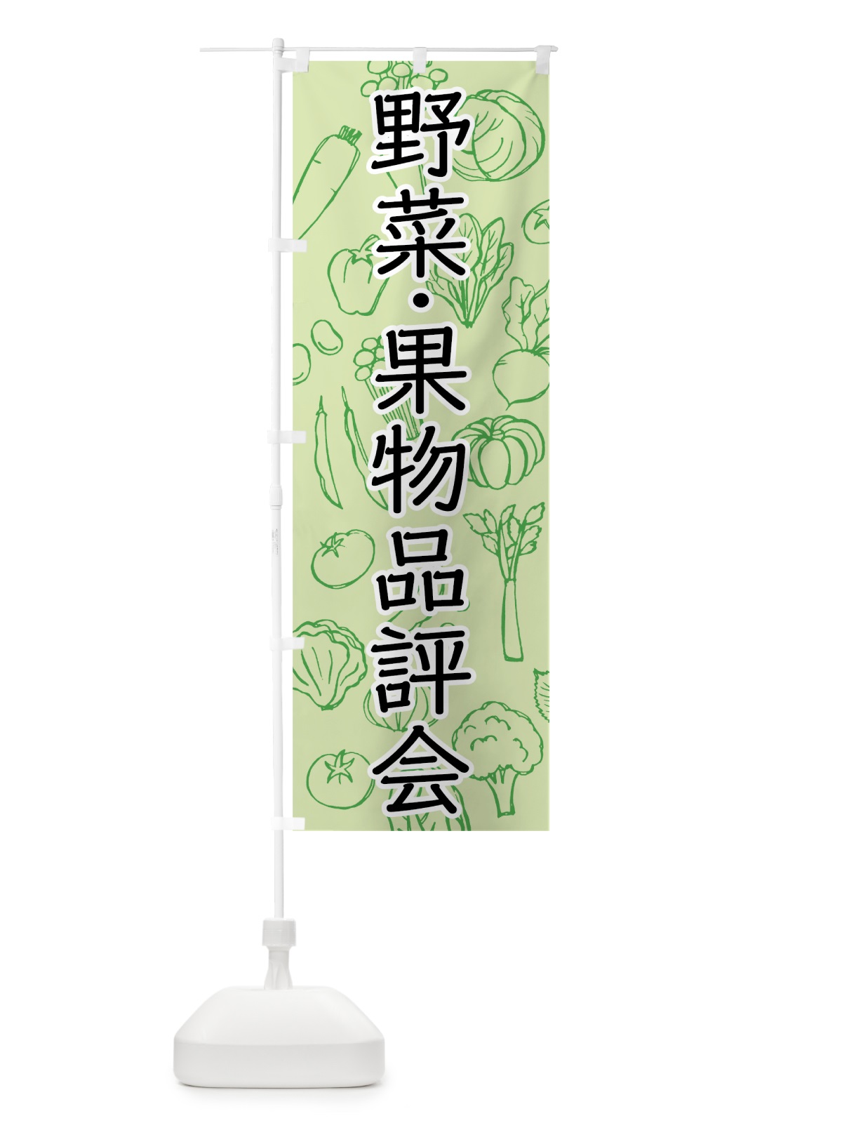 のぼり 野菜・果物品評会 のぼり旗 7W17(デザイン【A】)