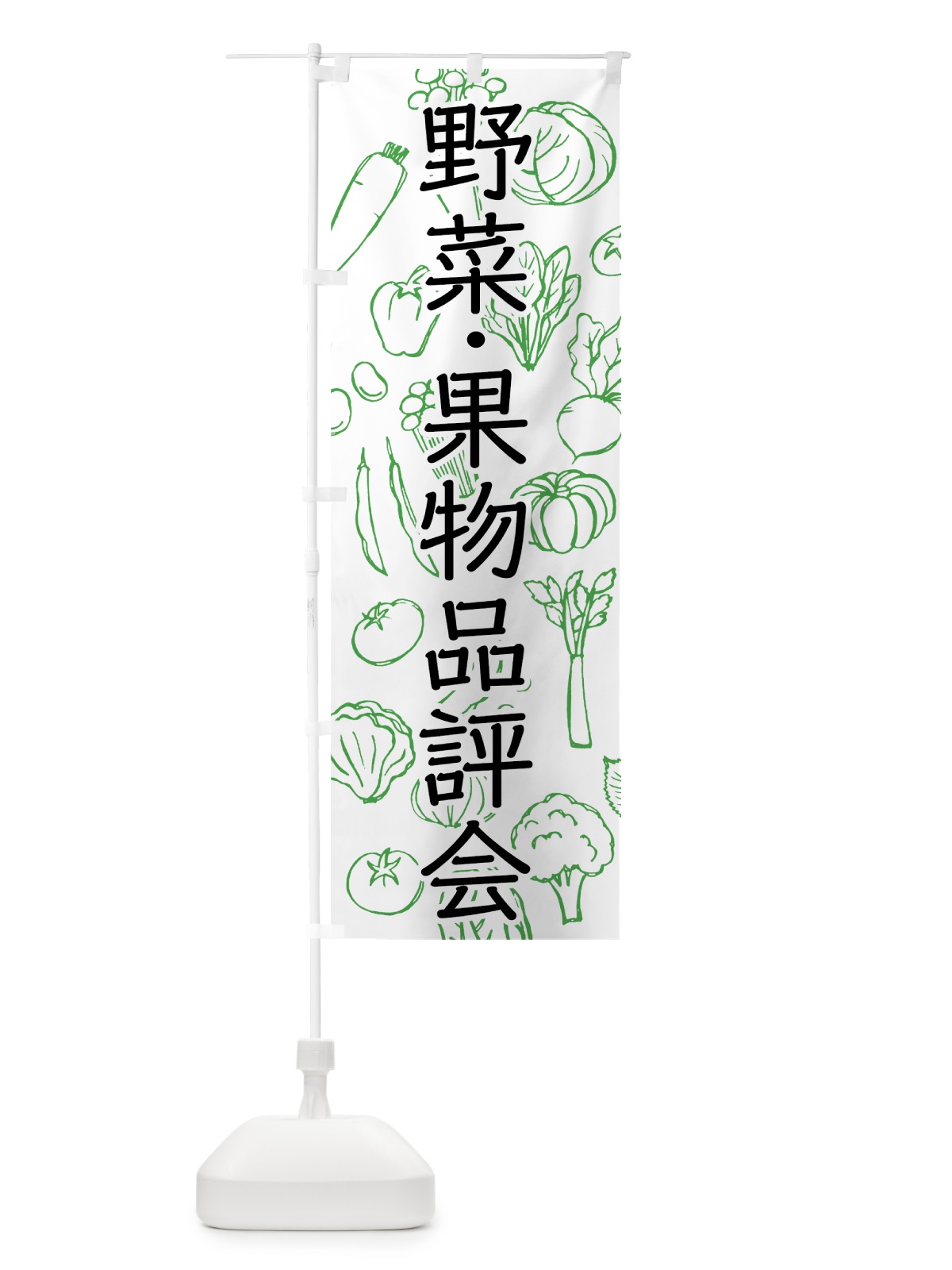 のぼり 野菜・果物品評会 のぼり旗 7W17(デザイン【C】)