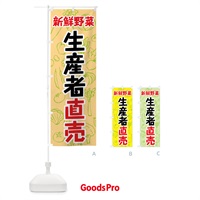 のぼり 新鮮野菜生産者直売 のぼり旗 7W18