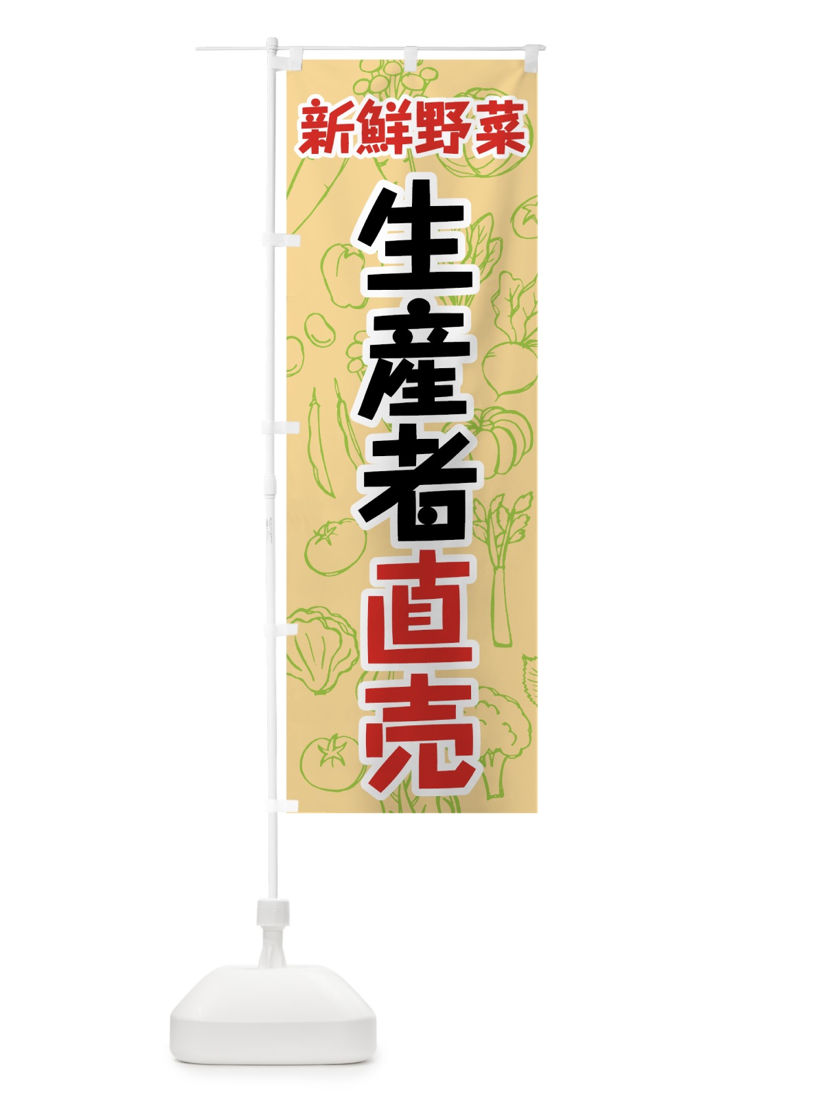 のぼり 新鮮野菜生産者直売 のぼり旗 7W18(デザイン【A】)
