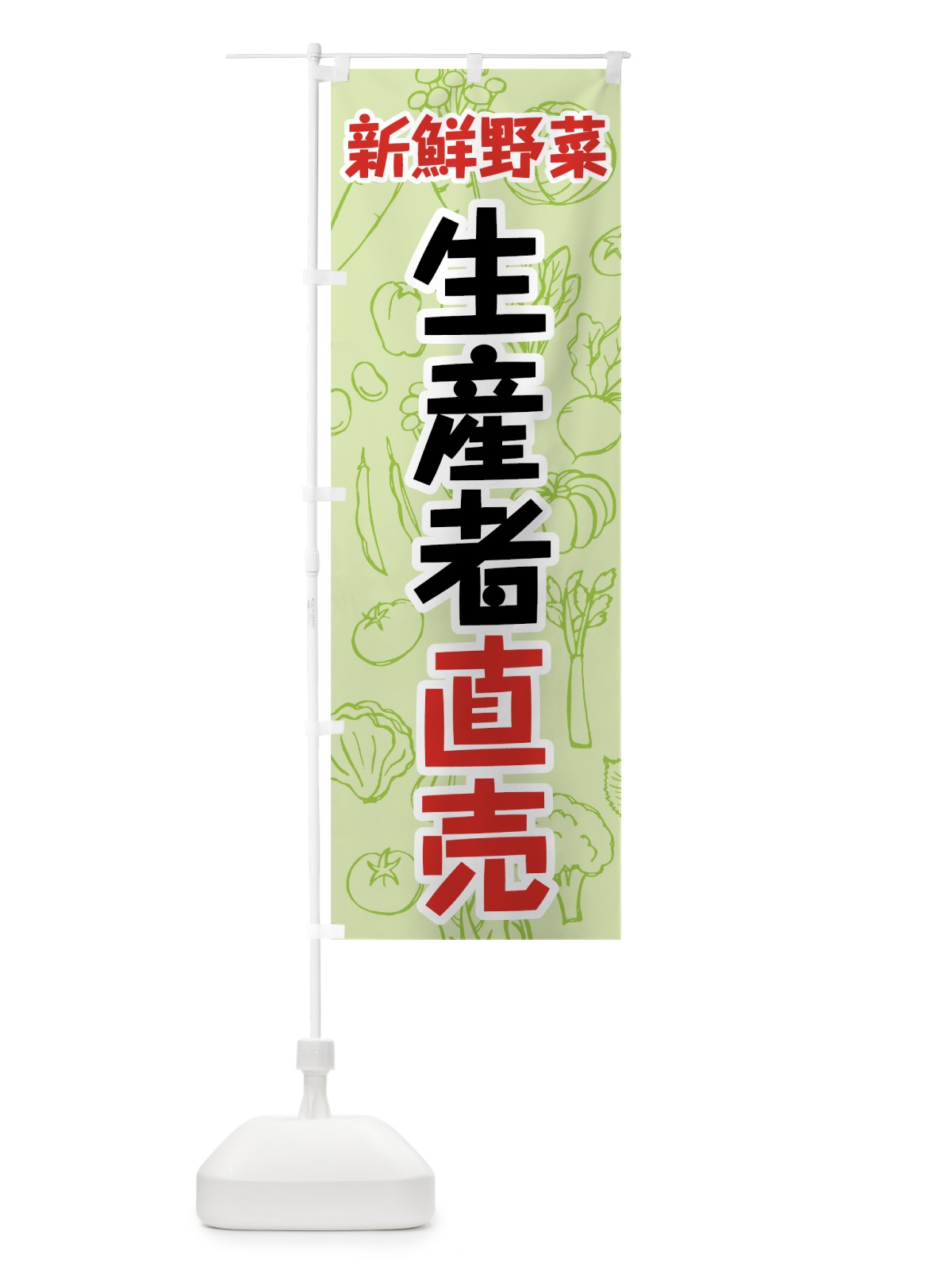のぼり 新鮮野菜生産者直売 のぼり旗 7W18(デザイン【C】)