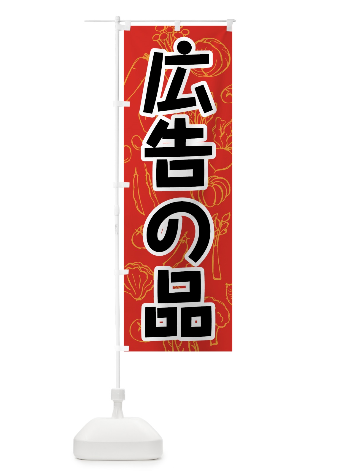 のぼり 野菜広告の品 のぼり旗 7W19(デザイン【A】)