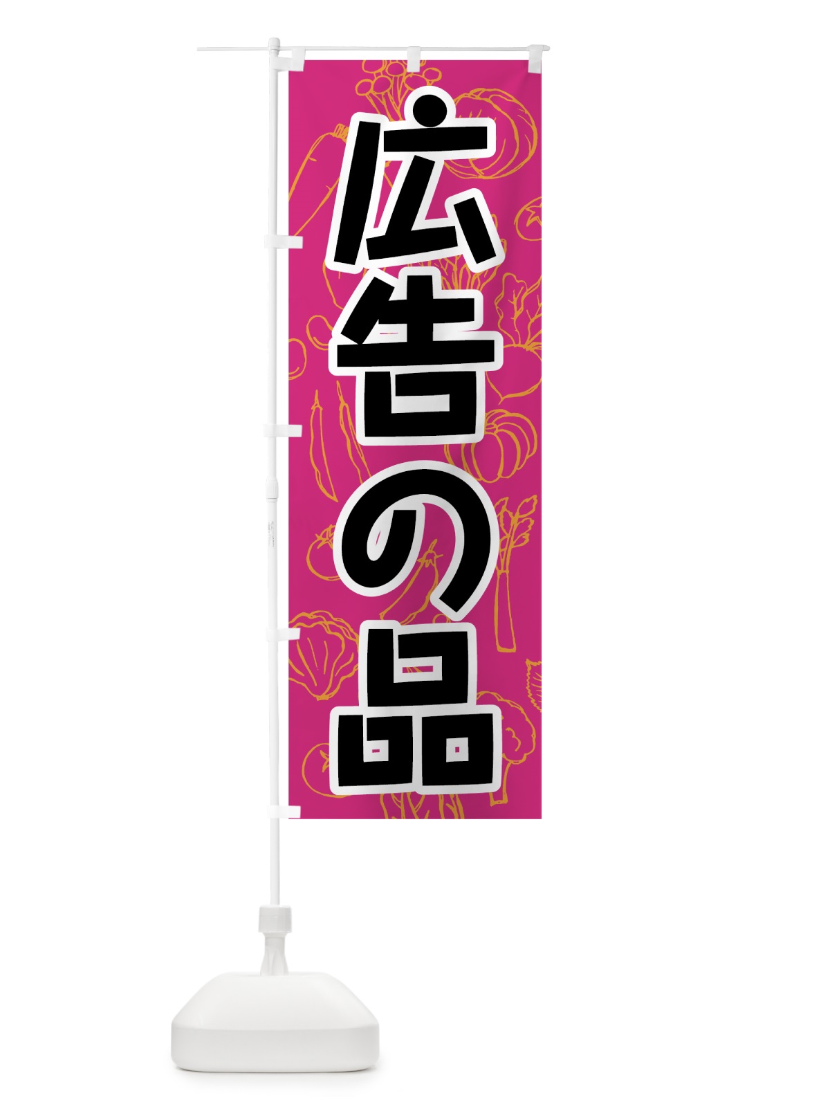 のぼり 野菜広告の品 のぼり旗 7W19(デザイン【B】)